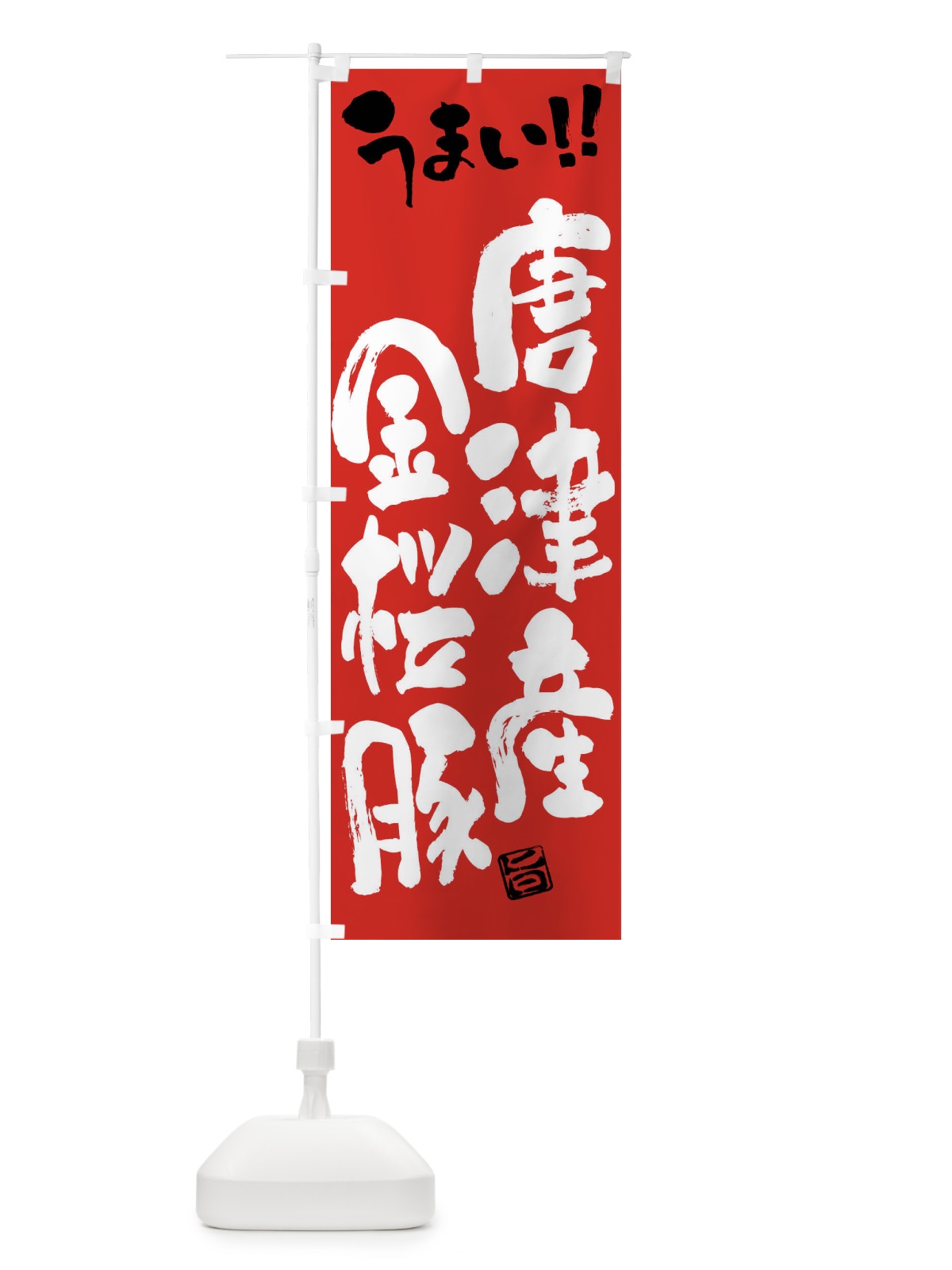 のぼり 唐津産金桜豚・豚肉・ブランド豚・筆書き のぼり旗 FG4T(デザイン【B】)