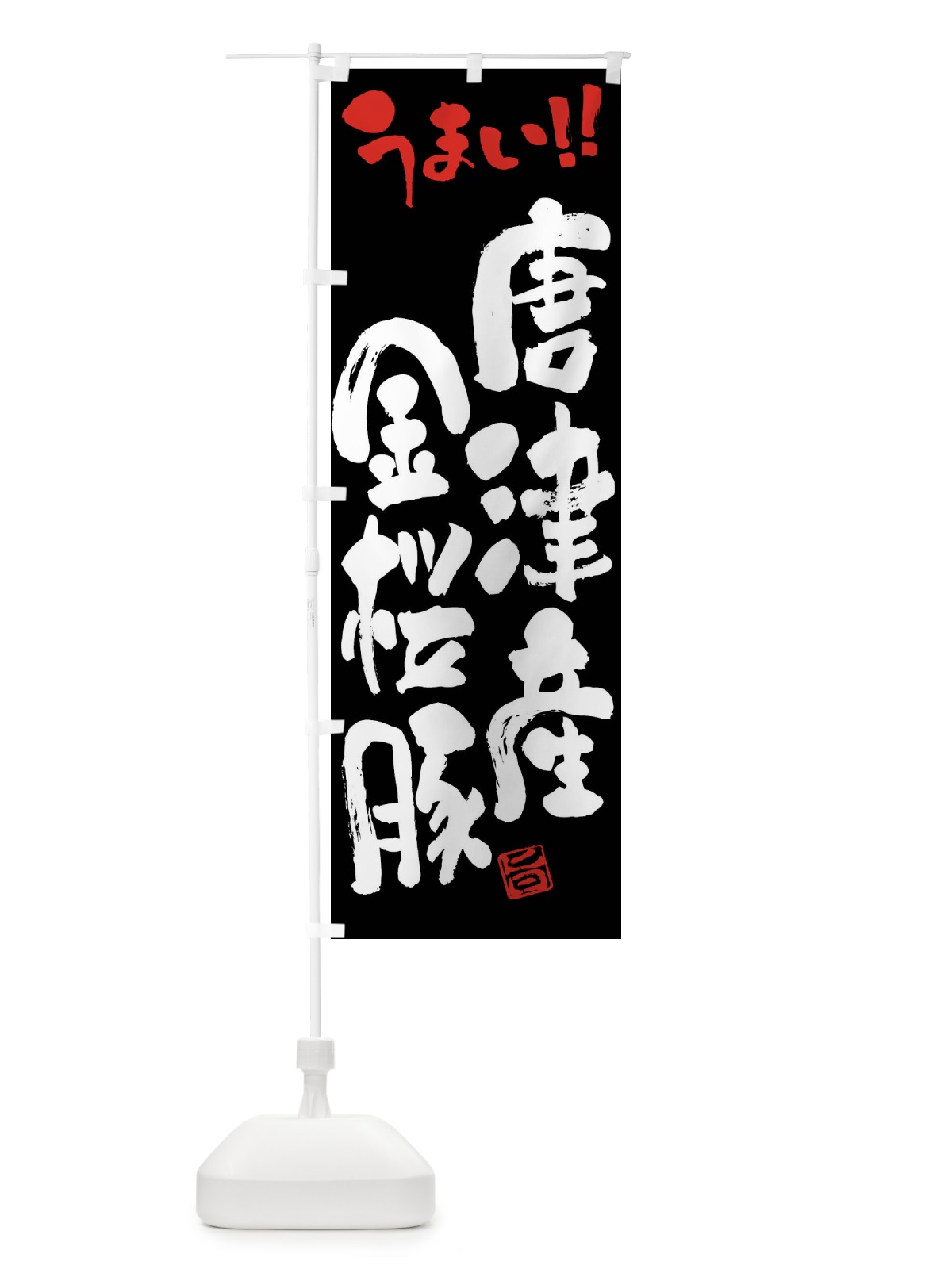 のぼり 唐津産金桜豚・豚肉・ブランド豚・筆書き のぼり旗 FG4T(デザイン【C】)