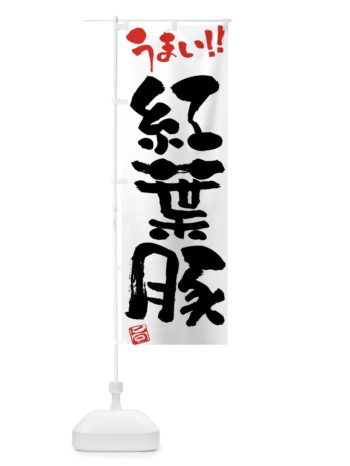 のぼり 紅葉豚・豚肉・ブランド豚・筆書き のぼり旗 FG4U(デザイン【A】)