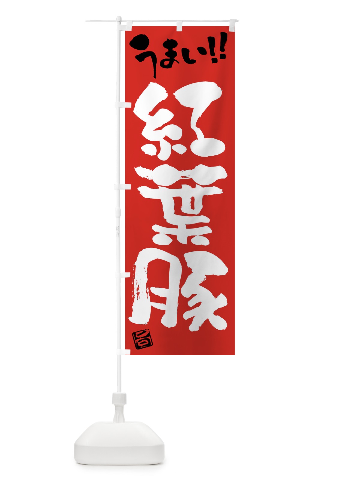 のぼり 紅葉豚・豚肉・ブランド豚・筆書き のぼり旗 FG4U(デザイン【B】)