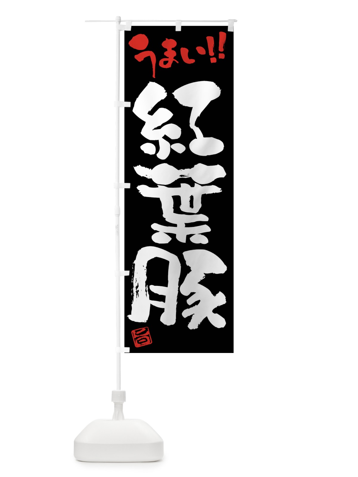 のぼり 紅葉豚・豚肉・ブランド豚・筆書き のぼり旗 FG4U(デザイン【C】)