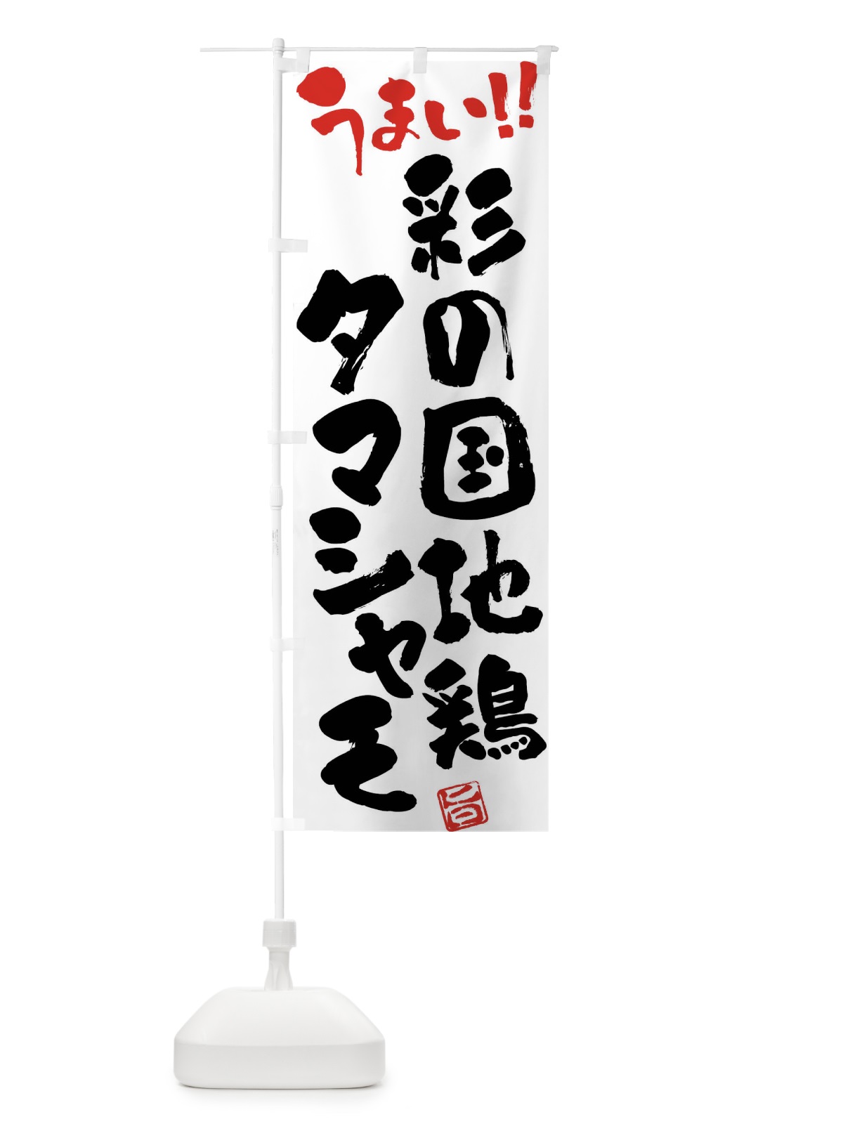 のぼり 彩の国地鶏 のぼり旗 FG4W(デザイン【A】)