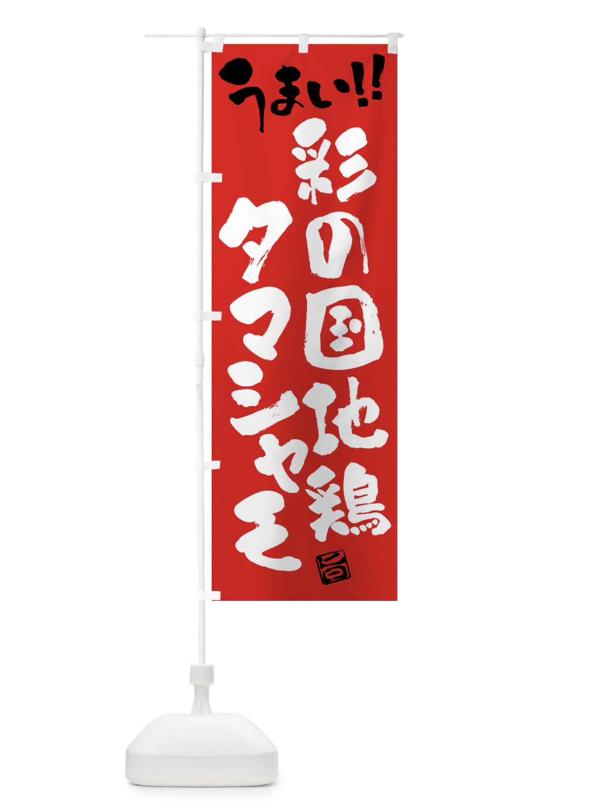 のぼり 彩の国地鶏 のぼり旗 FG4W(デザイン【B】)