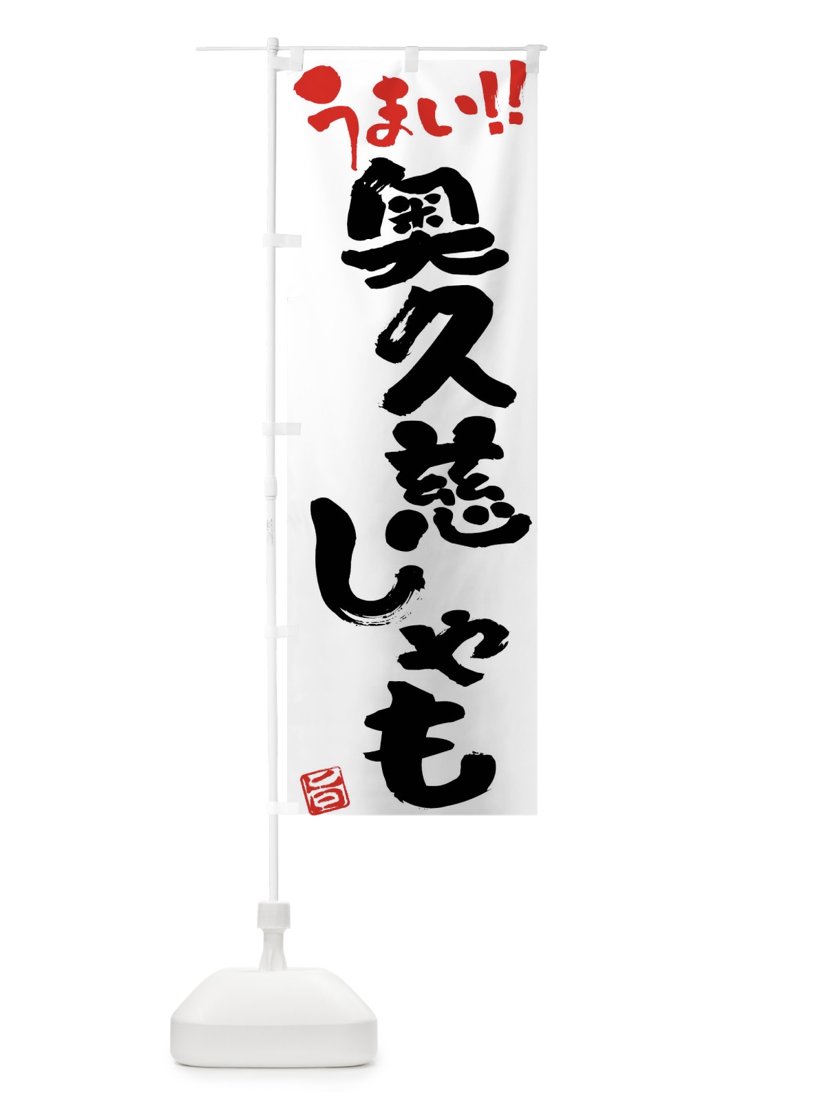 のぼり 奥久慈しゃも・鶏肉・ブランド鶏・筆書き のぼり旗 FG4X(デザイン【A】)