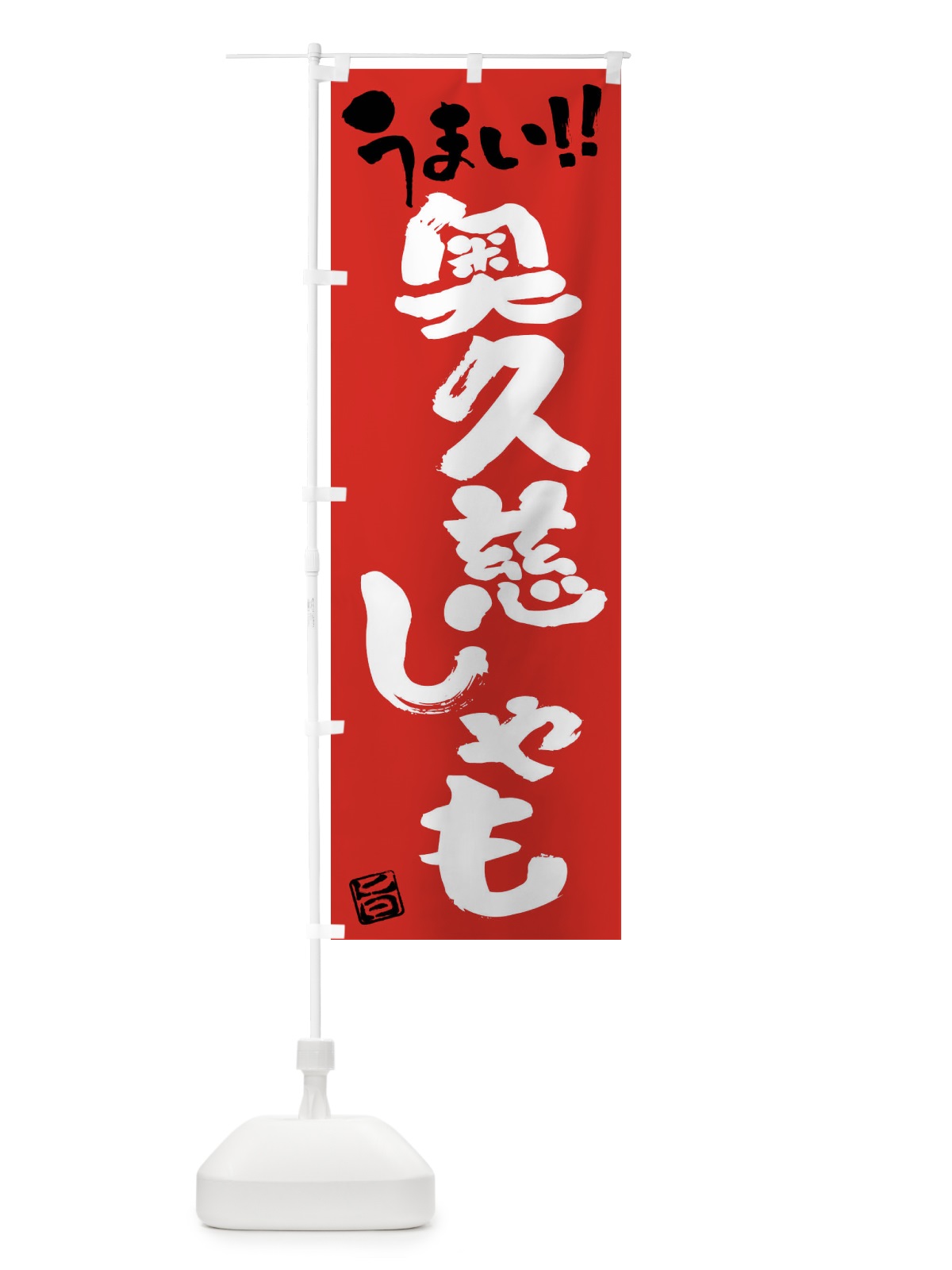 のぼり 奥久慈しゃも・鶏肉・ブランド鶏・筆書き のぼり旗 FG4X(デザイン【B】)