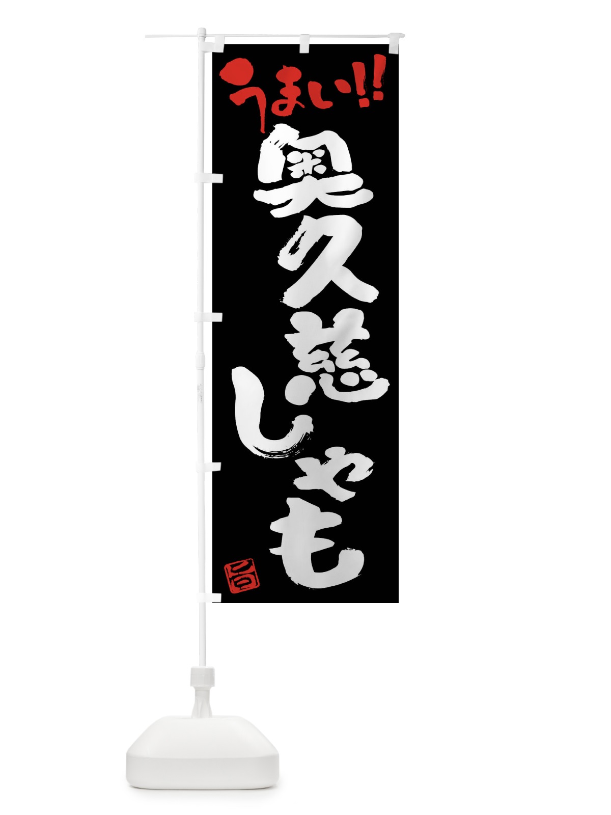 のぼり 奥久慈しゃも・鶏肉・ブランド鶏・筆書き のぼり旗 FG4X(デザイン【C】)