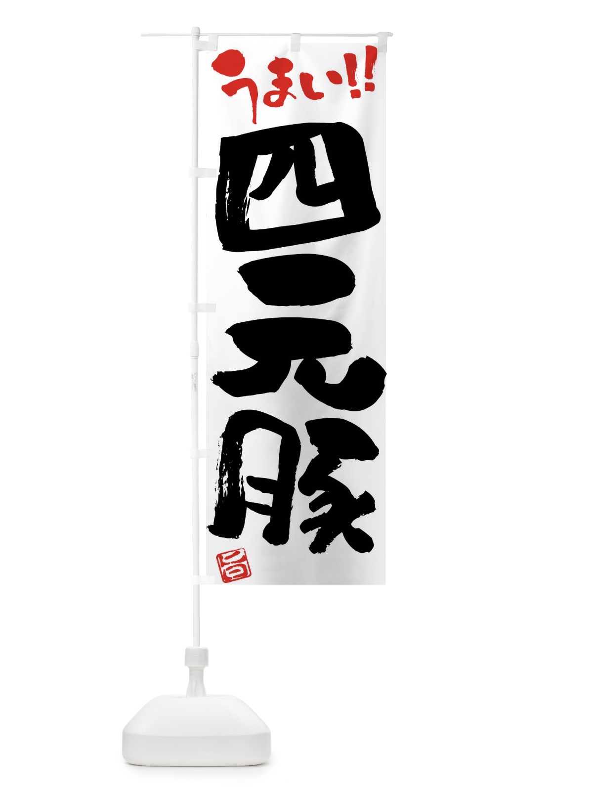 のぼり 四元豚・豚肉・ブランド豚・筆書き のぼり旗 FG4Y(デザイン【A】)