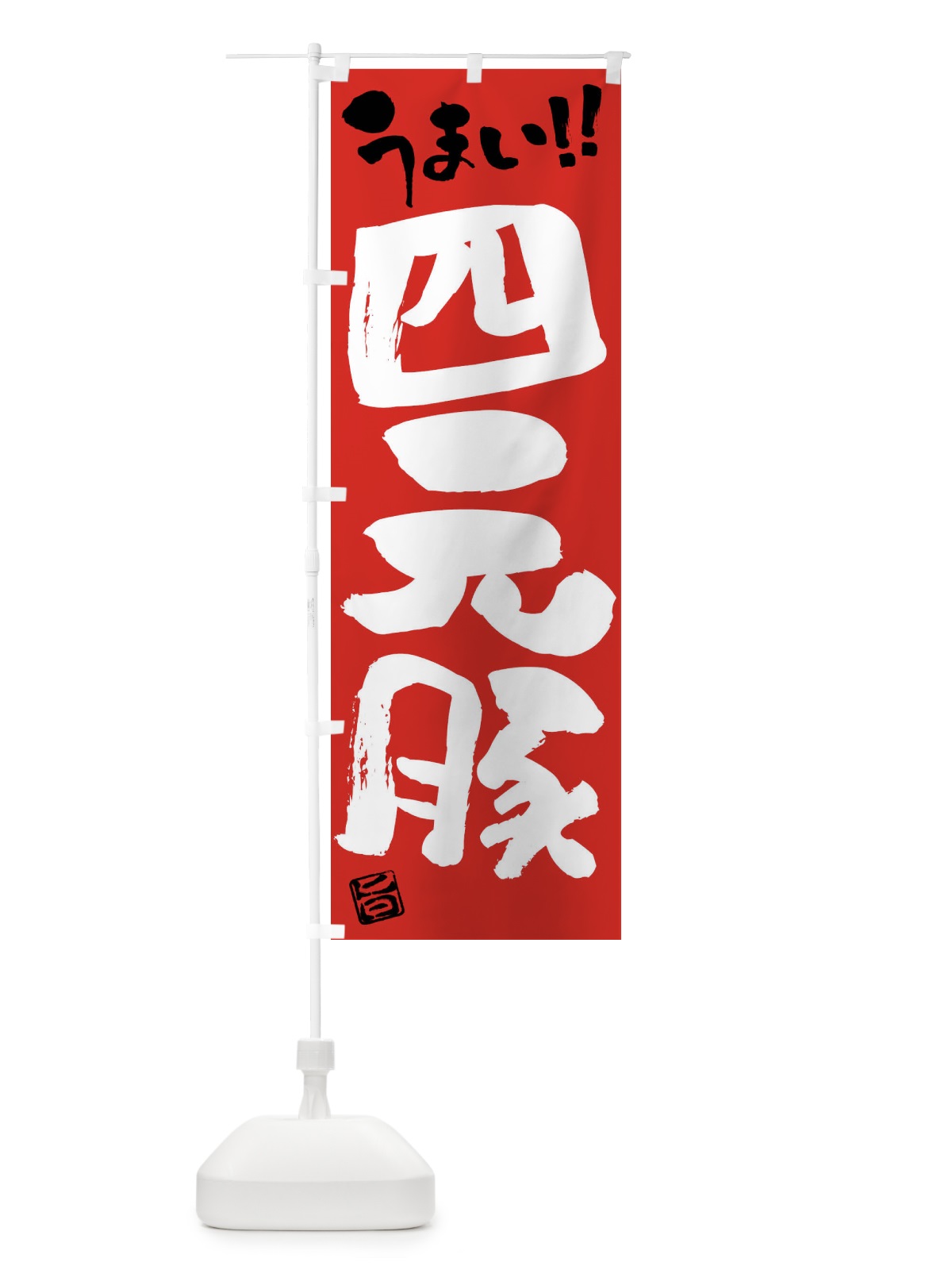 のぼり 四元豚・豚肉・ブランド豚・筆書き のぼり旗 FG4Y(デザイン【B】)