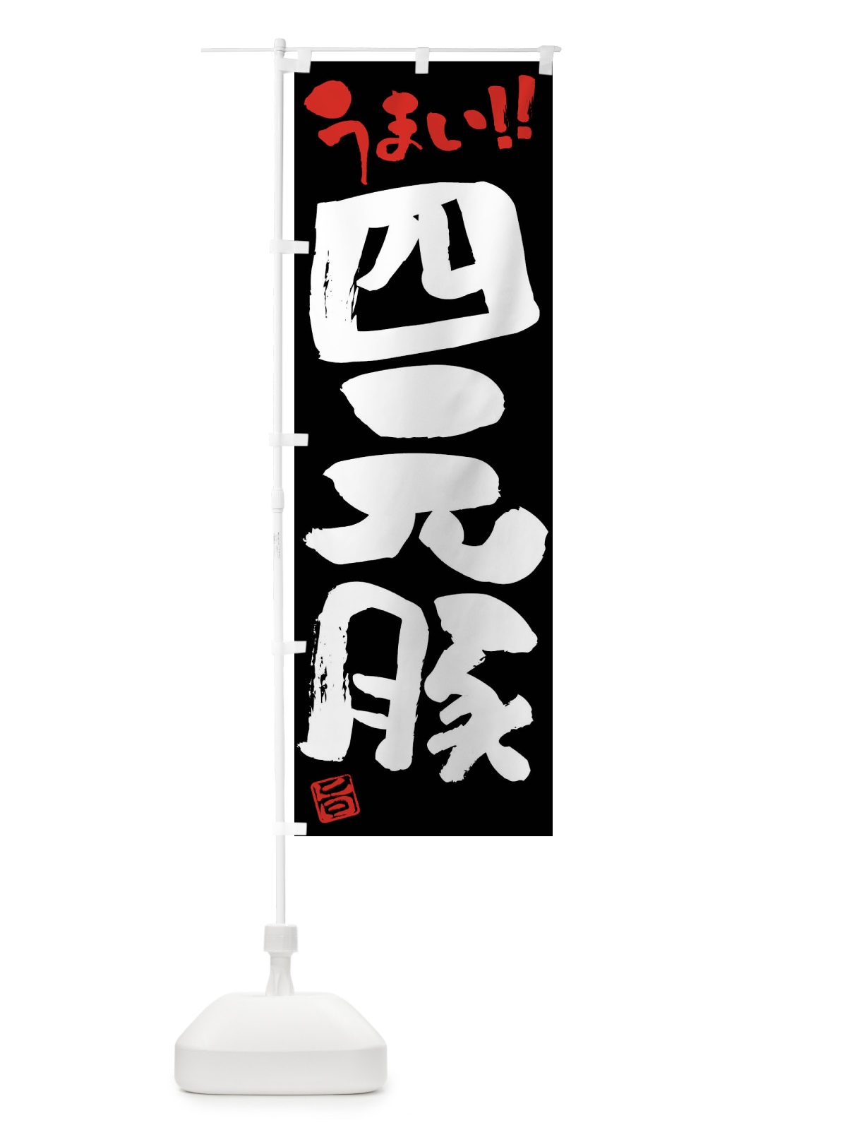 のぼり 四元豚・豚肉・ブランド豚・筆書き のぼり旗 FG4Y(デザイン【C】)