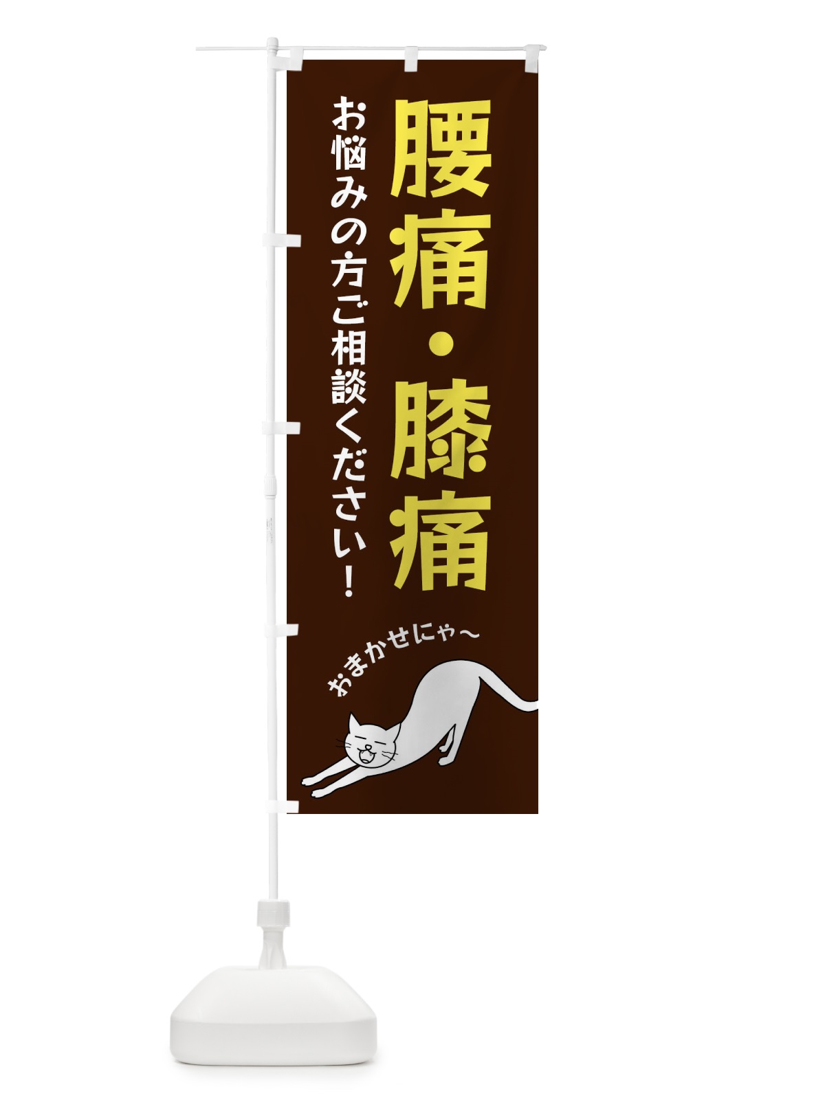 のぼり 腰痛・膝痛 のぼり旗 FG50(デザイン【A】)