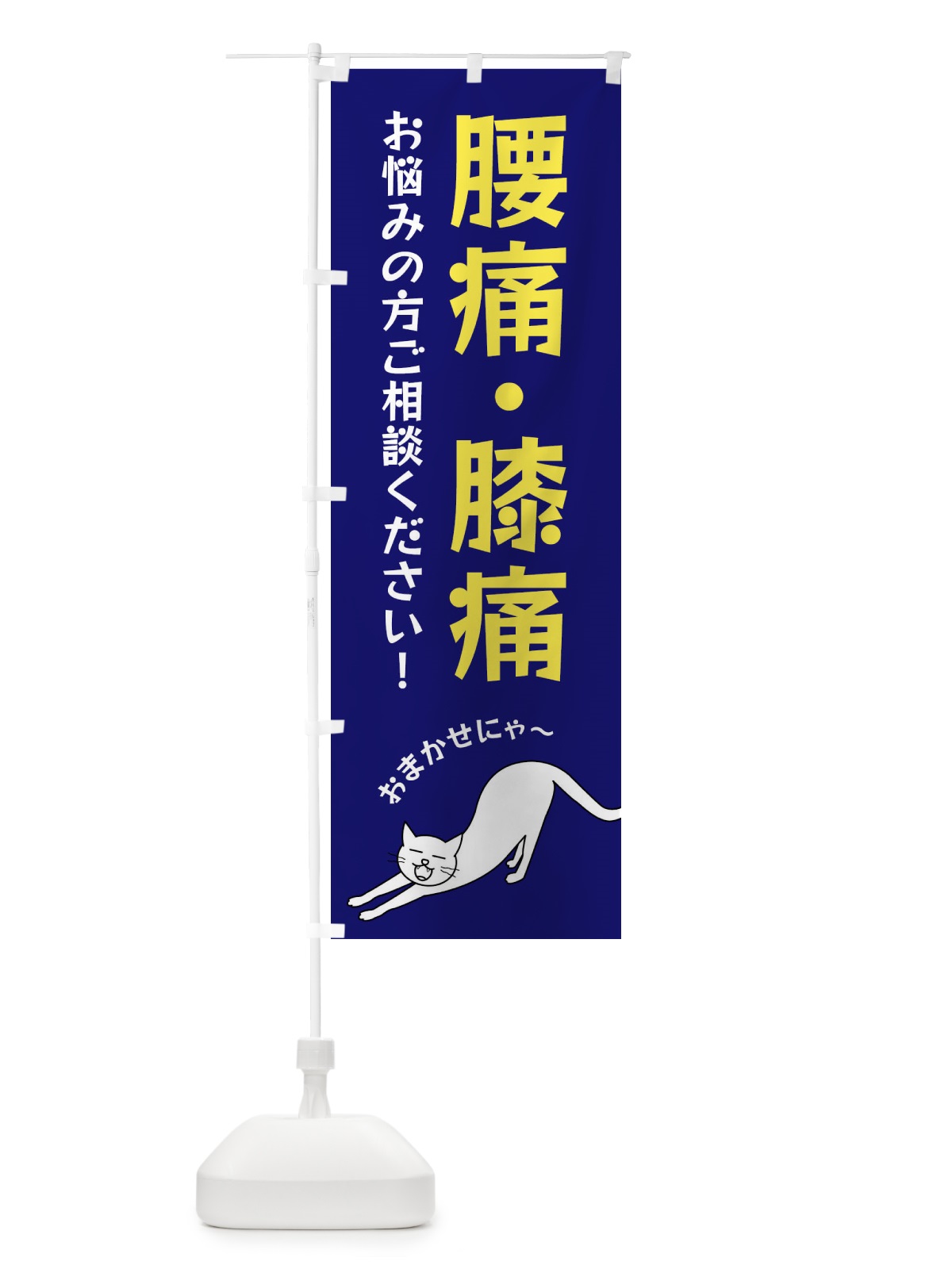 のぼり 腰痛・膝痛 のぼり旗 FG50(デザイン【B】)