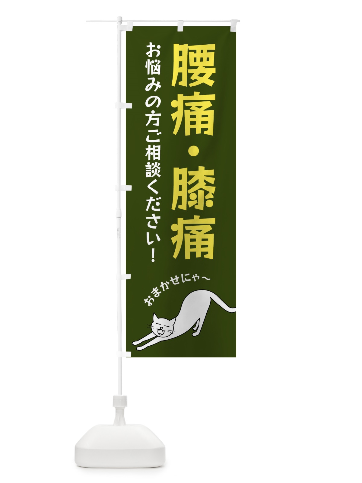 のぼり 腰痛・膝痛 のぼり旗 FG50(デザイン【C】)
