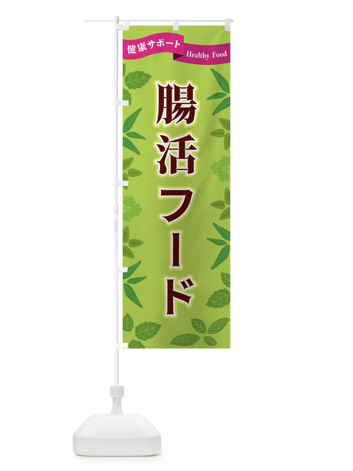 のぼり 腸活フード のぼり旗 FG51(デザイン【A】)