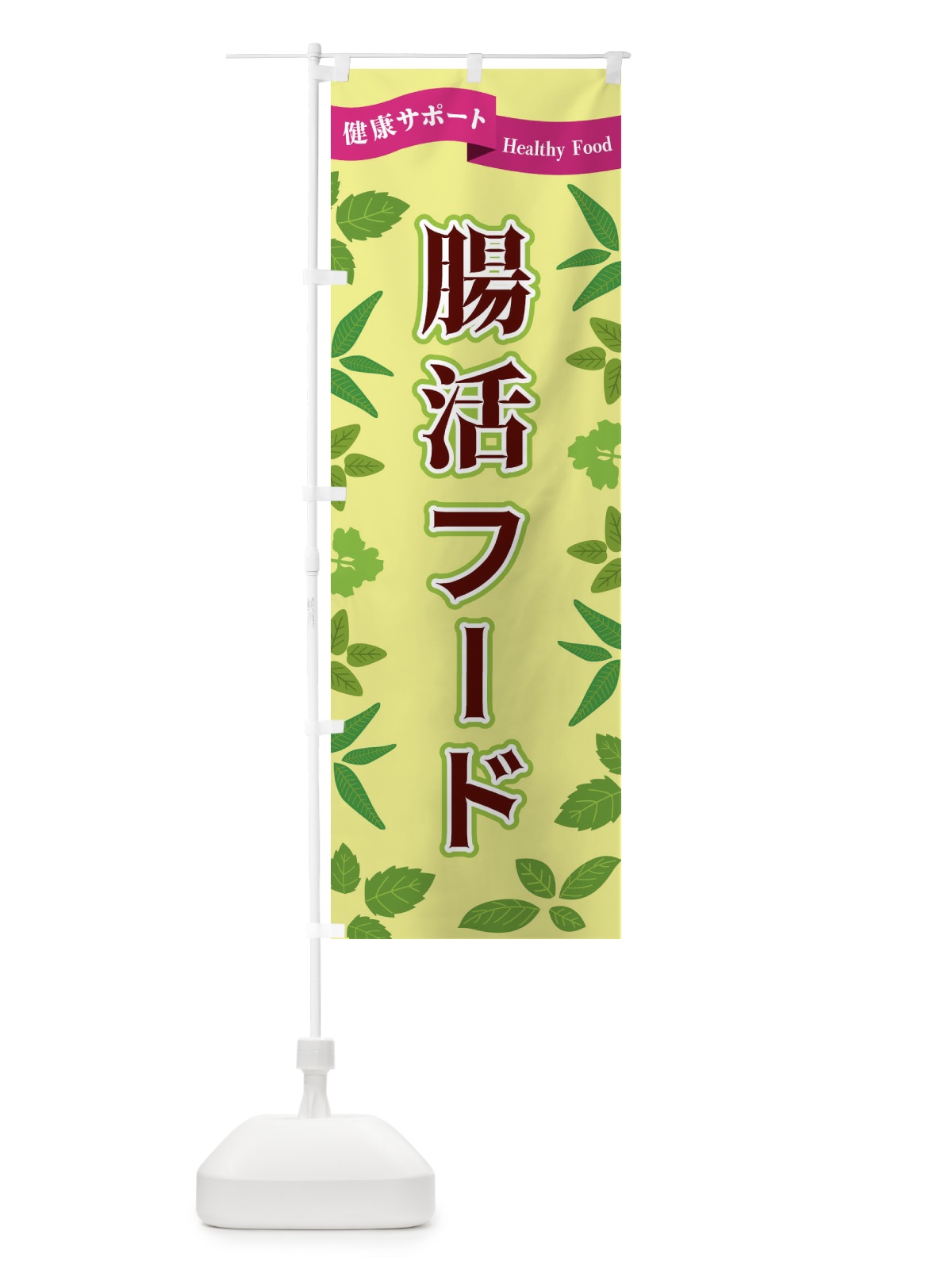 のぼり 腸活フード のぼり旗 FG51(デザイン【B】)
