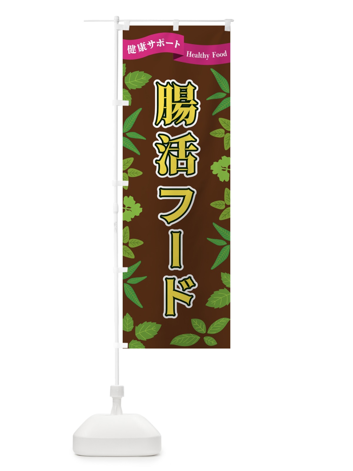 のぼり 腸活フード のぼり旗 FG51(デザイン【C】)