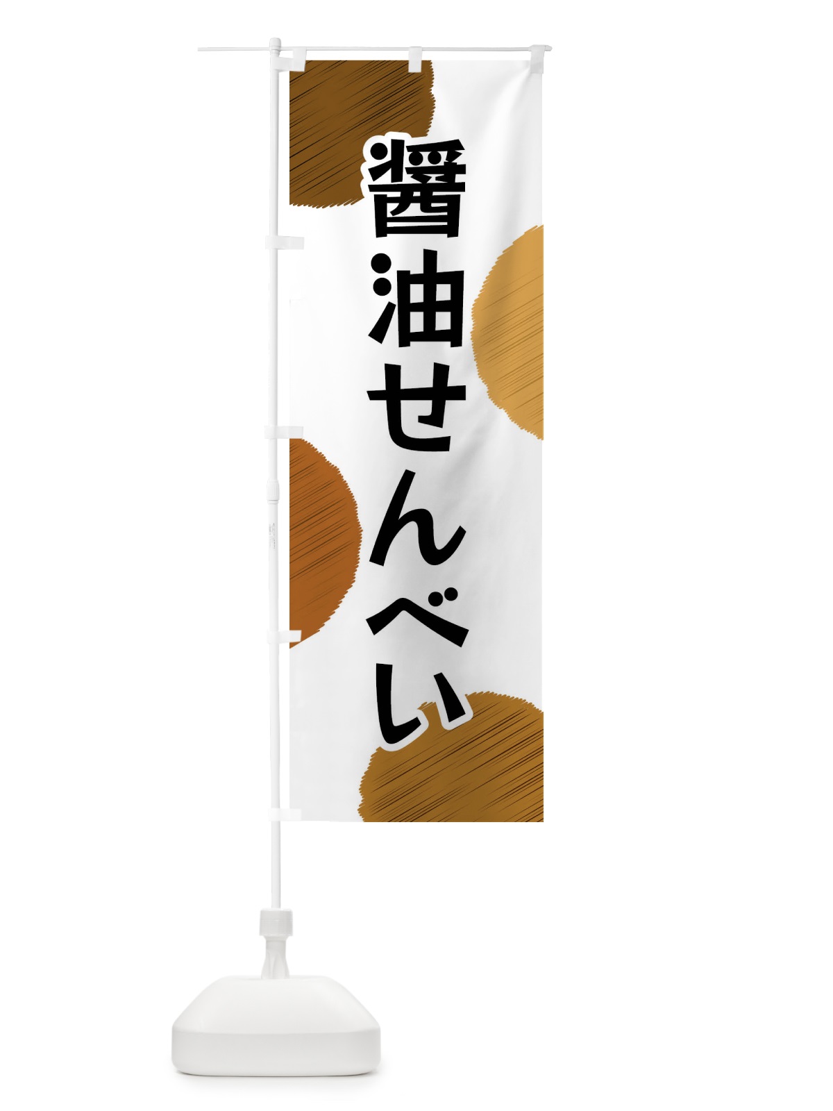 のぼり 醤油せんべい のぼり旗 FG52(デザイン【A】)