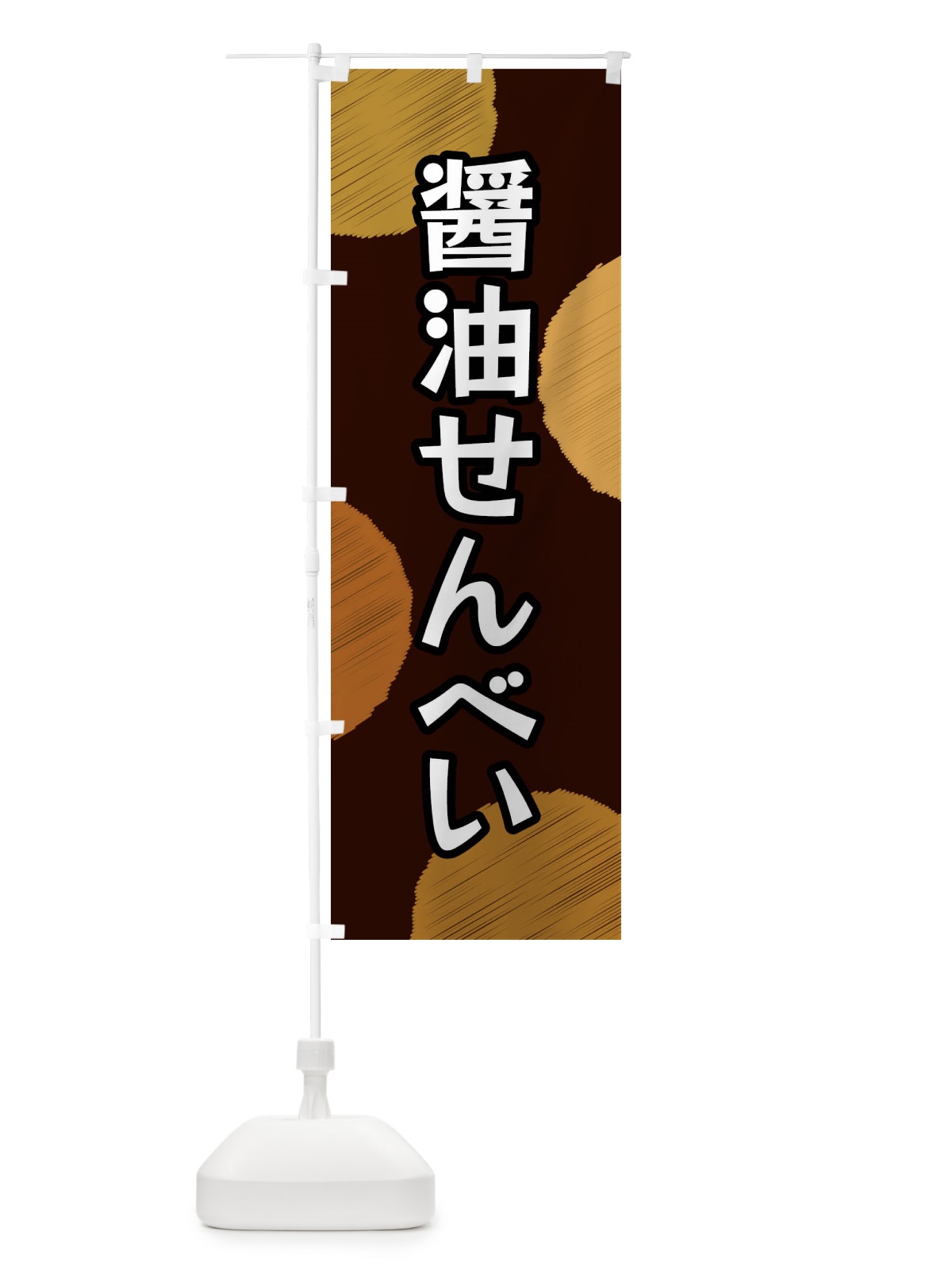 のぼり 醤油せんべい のぼり旗 FG52(デザイン【C】)