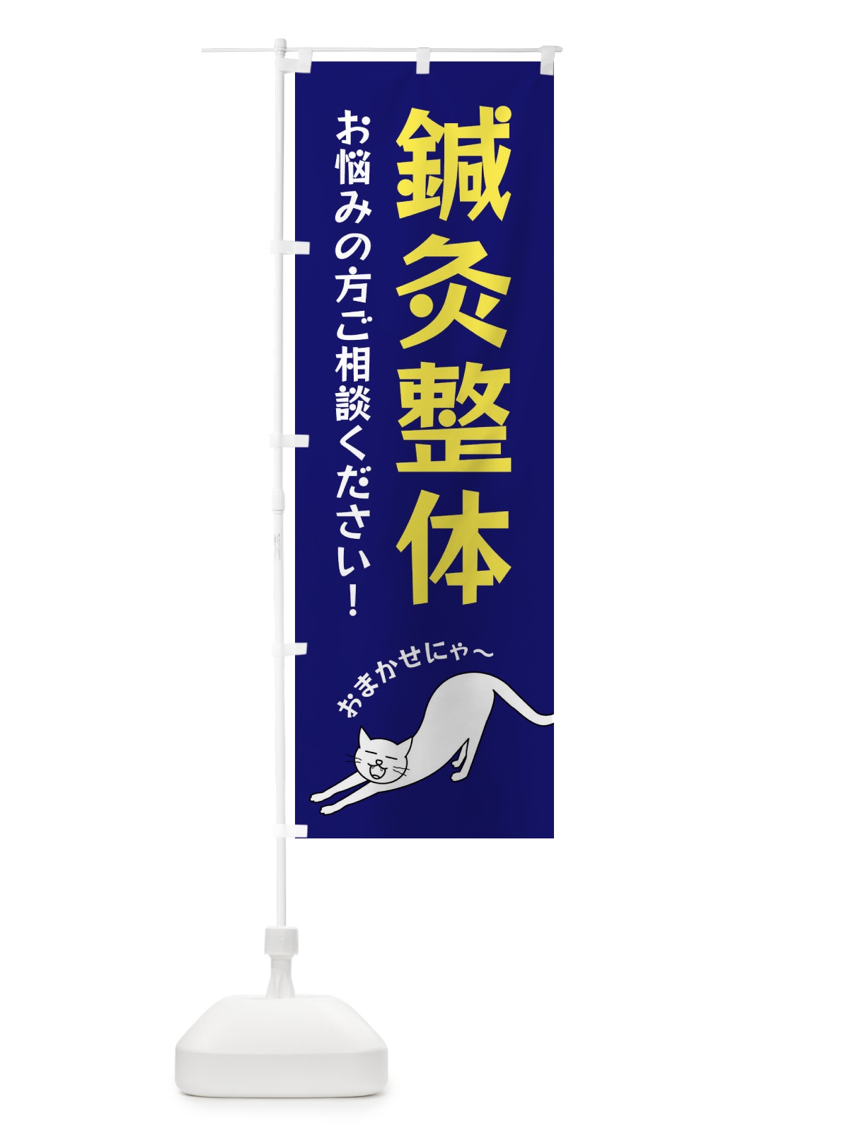のぼり 鍼灸整体 のぼり旗 FG53(デザイン【B】)