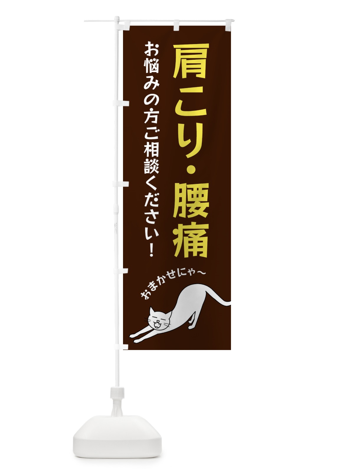 のぼり 肩こり・腰痛 のぼり旗 FG54(デザイン【A】)
