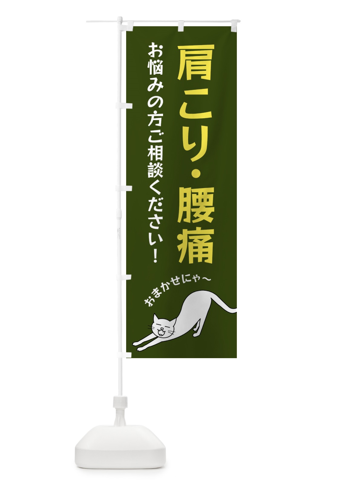 のぼり 肩こり・腰痛 のぼり旗 FG54(デザイン【C】)