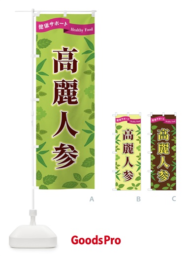 のぼり 高麗人参 のぼり旗 FG55