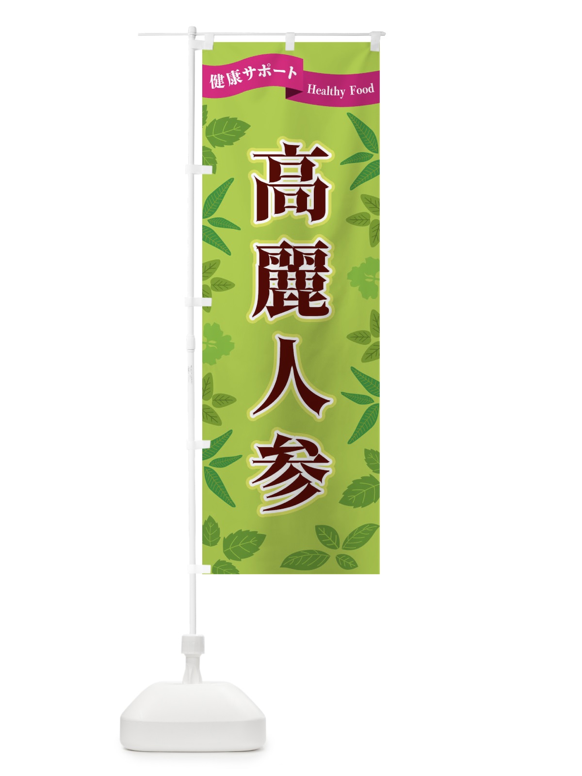 のぼり 高麗人参 のぼり旗 FG55(デザイン【A】)