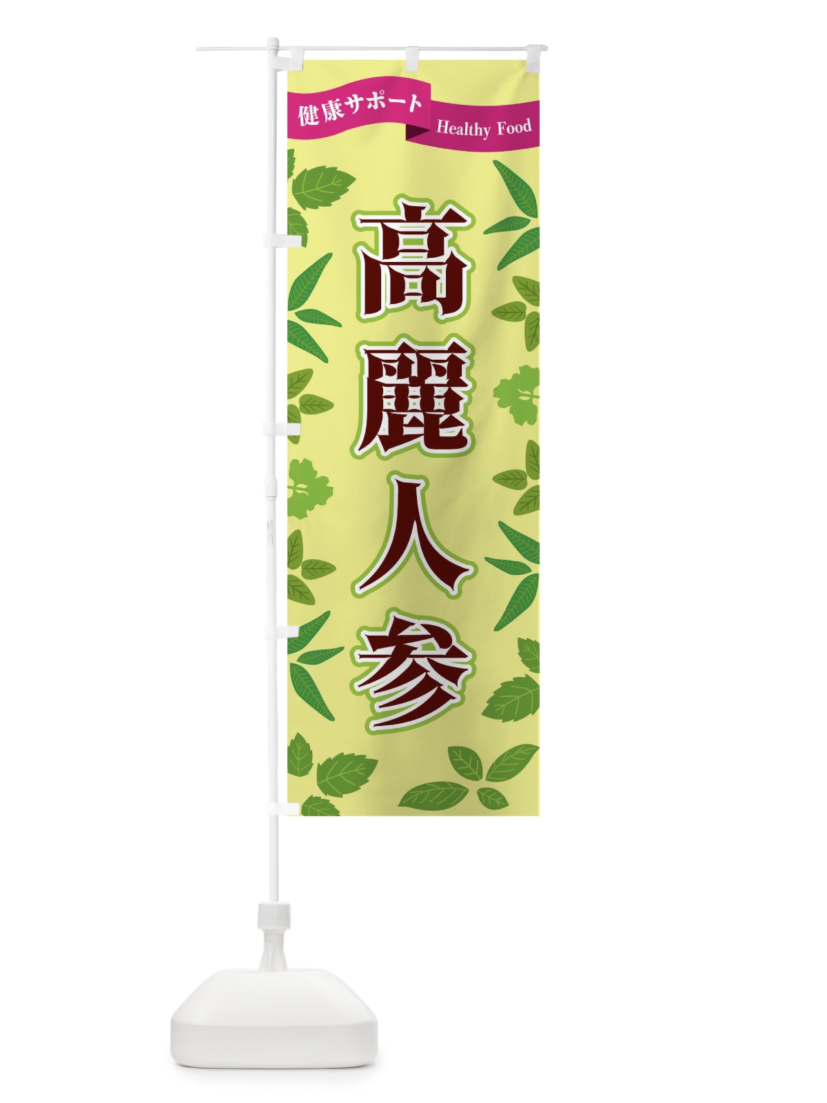 のぼり 高麗人参 のぼり旗 FG55(デザイン【B】)