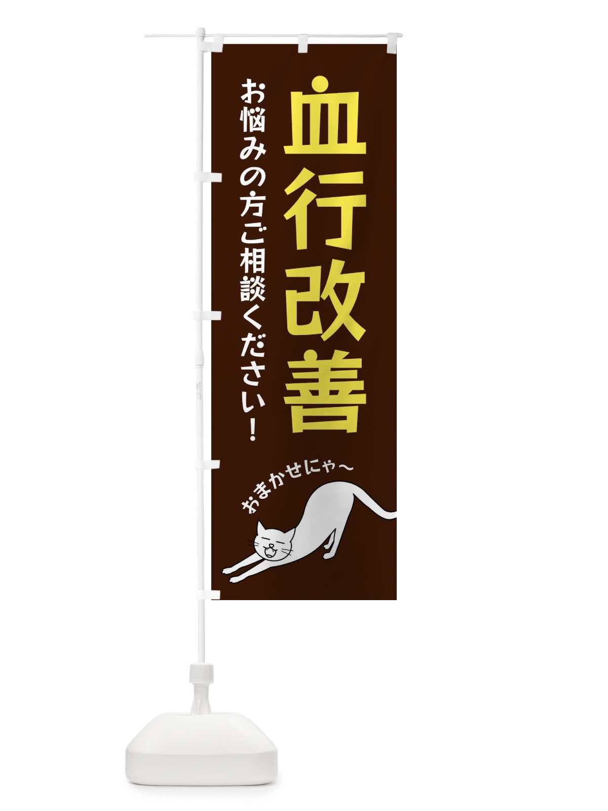 のぼり 血行改善 のぼり旗 FG57(デザイン【A】)