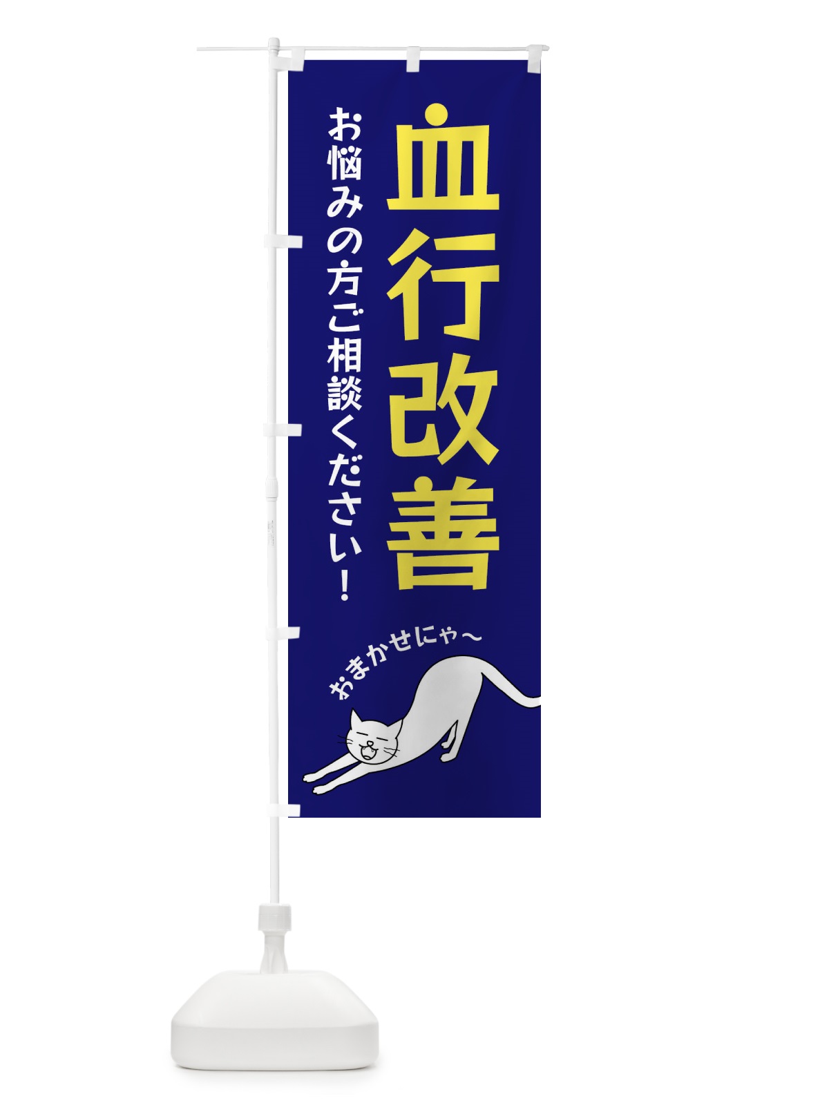 のぼり 血行改善 のぼり旗 FG57(デザイン【B】)