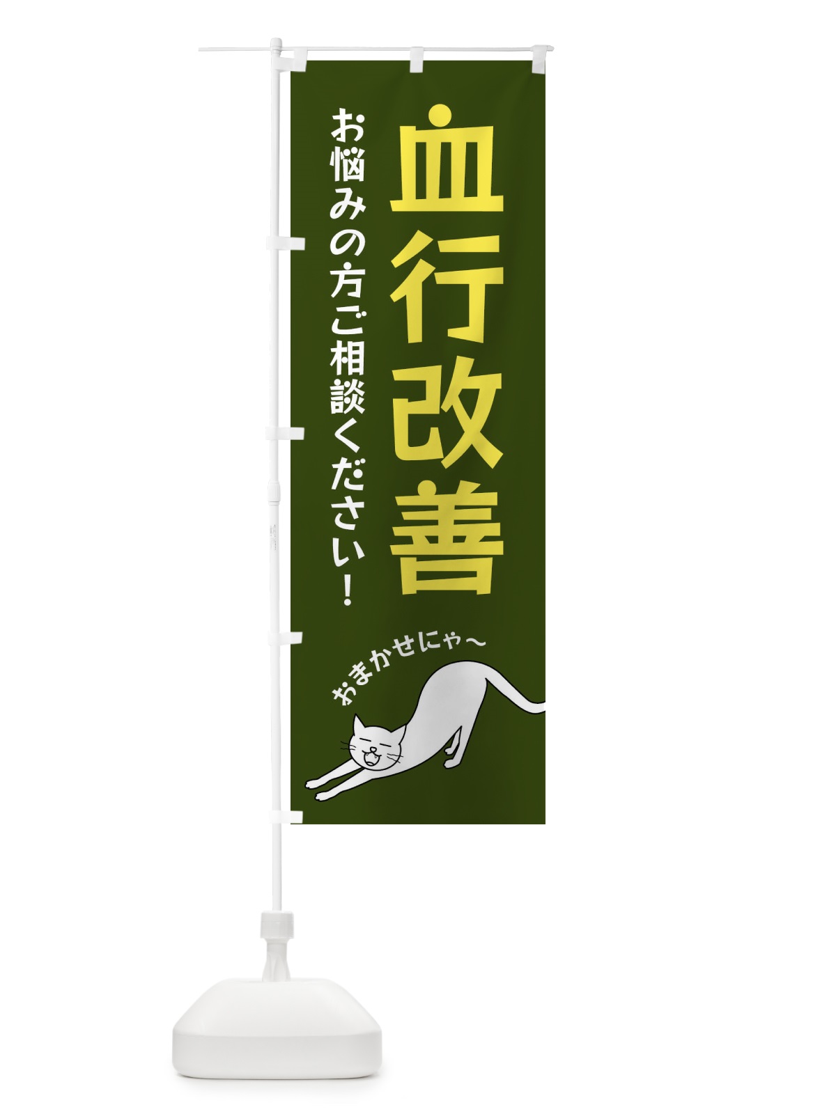 のぼり 血行改善 のぼり旗 FG57(デザイン【C】)