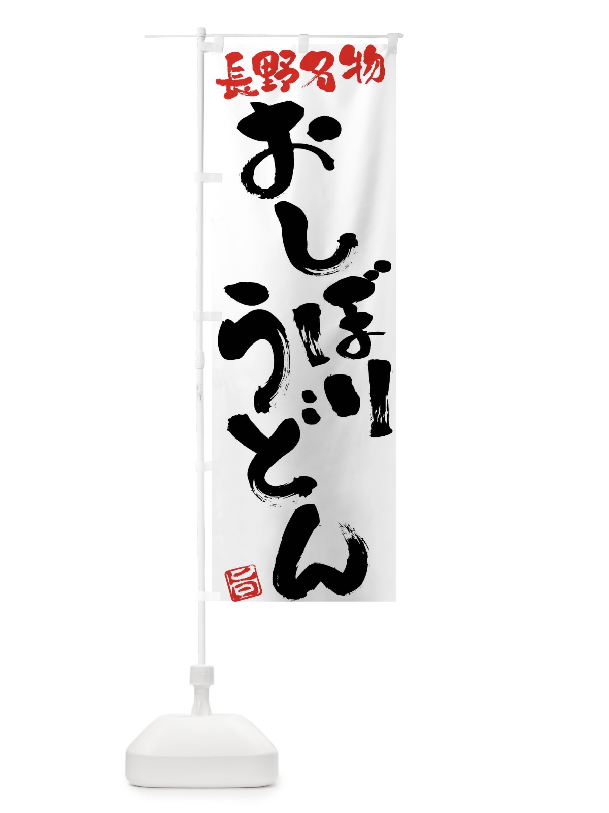 のぼり おしぼりうどん・長野名物・筆書き のぼり旗 FG58(デザイン【A】)