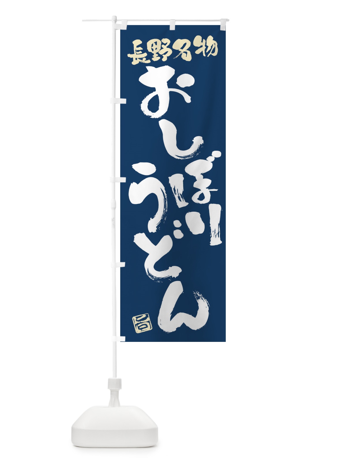 のぼり おしぼりうどん・長野名物・筆書き のぼり旗 FG58(デザイン【B】)
