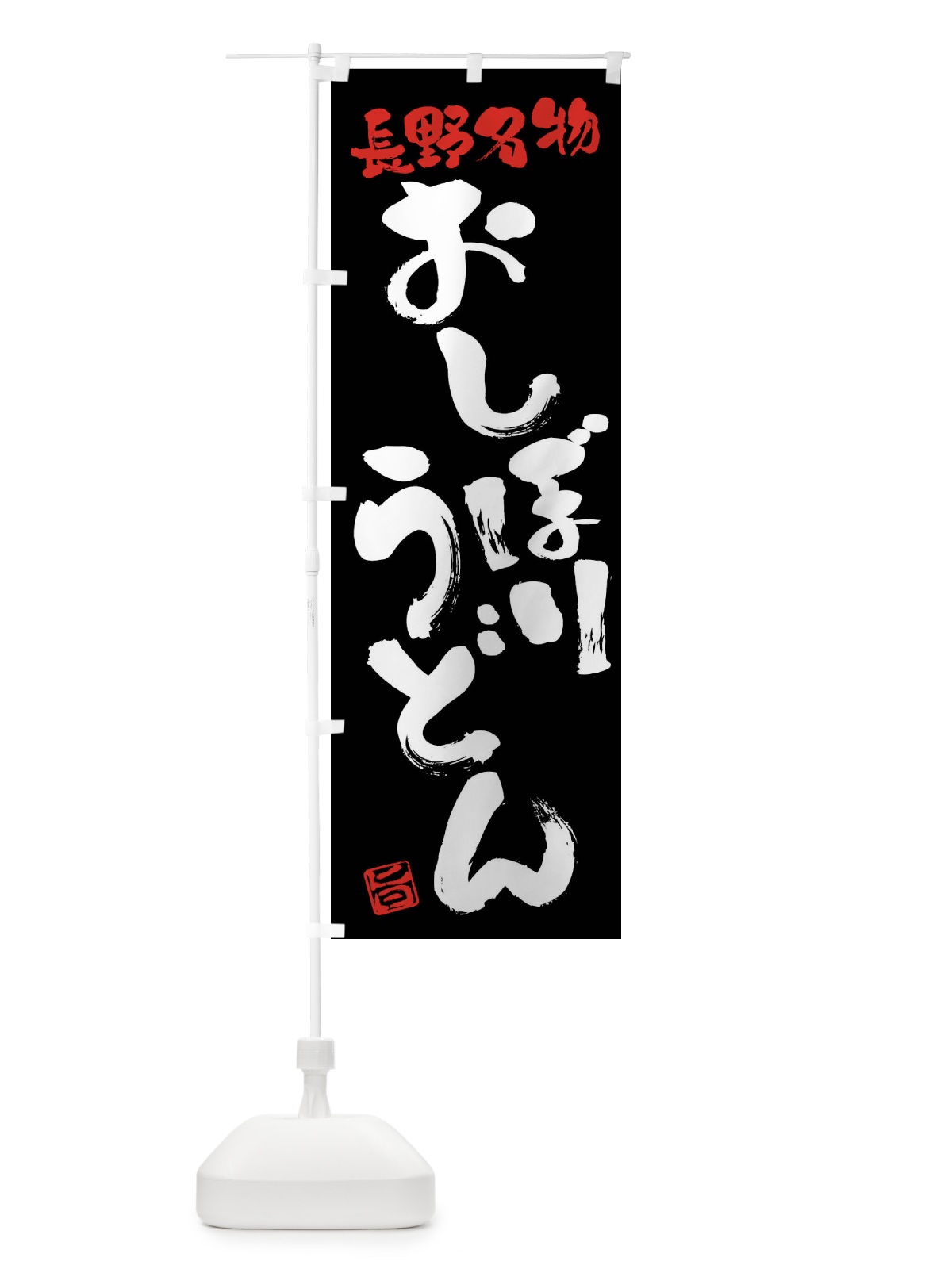 のぼり おしぼりうどん・長野名物・筆書き のぼり旗 FG58(デザイン【C】)