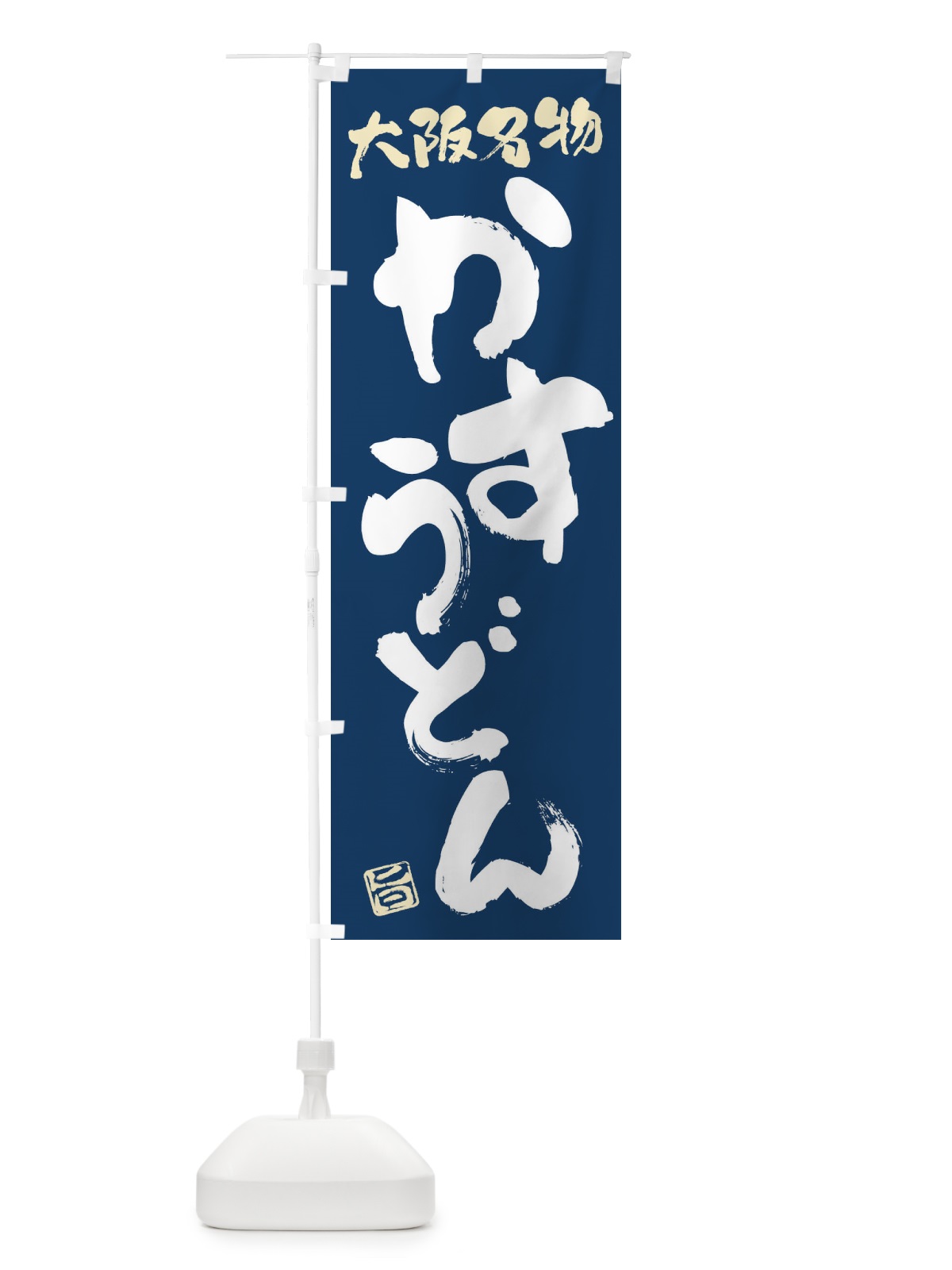 のぼり かすうどん・大阪名物・筆書き のぼり旗 FG59(デザイン【B】)