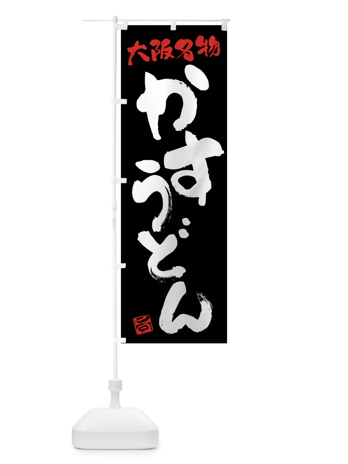 のぼり かすうどん・大阪名物・筆書き のぼり旗 FG59(デザイン【C】)