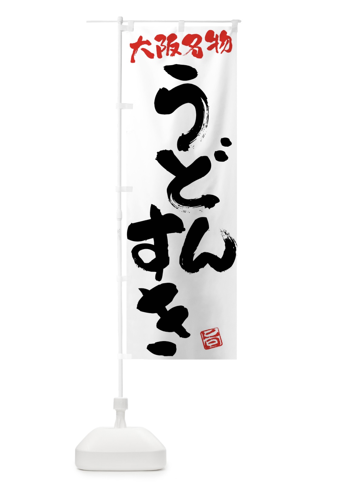 のぼり うどんすき・大阪名物・筆書き のぼり旗 FG5C(デザイン【A】)