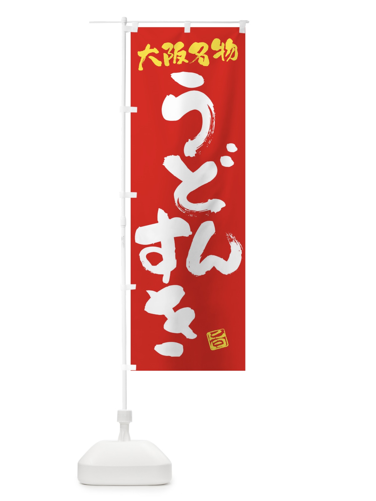 のぼり うどんすき・大阪名物・筆書き のぼり旗 FG5C(デザイン【B】)