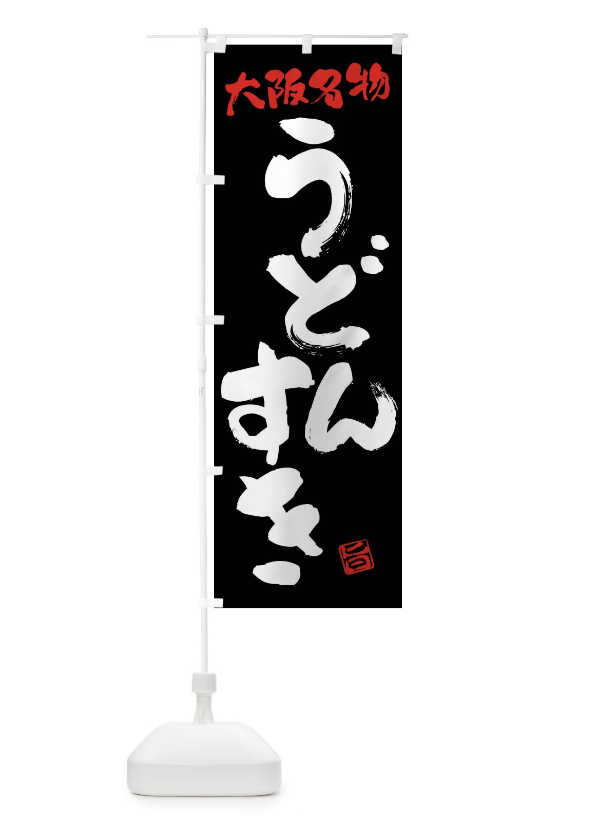 のぼり うどんすき・大阪名物・筆書き のぼり旗 FG5C(デザイン【C】)