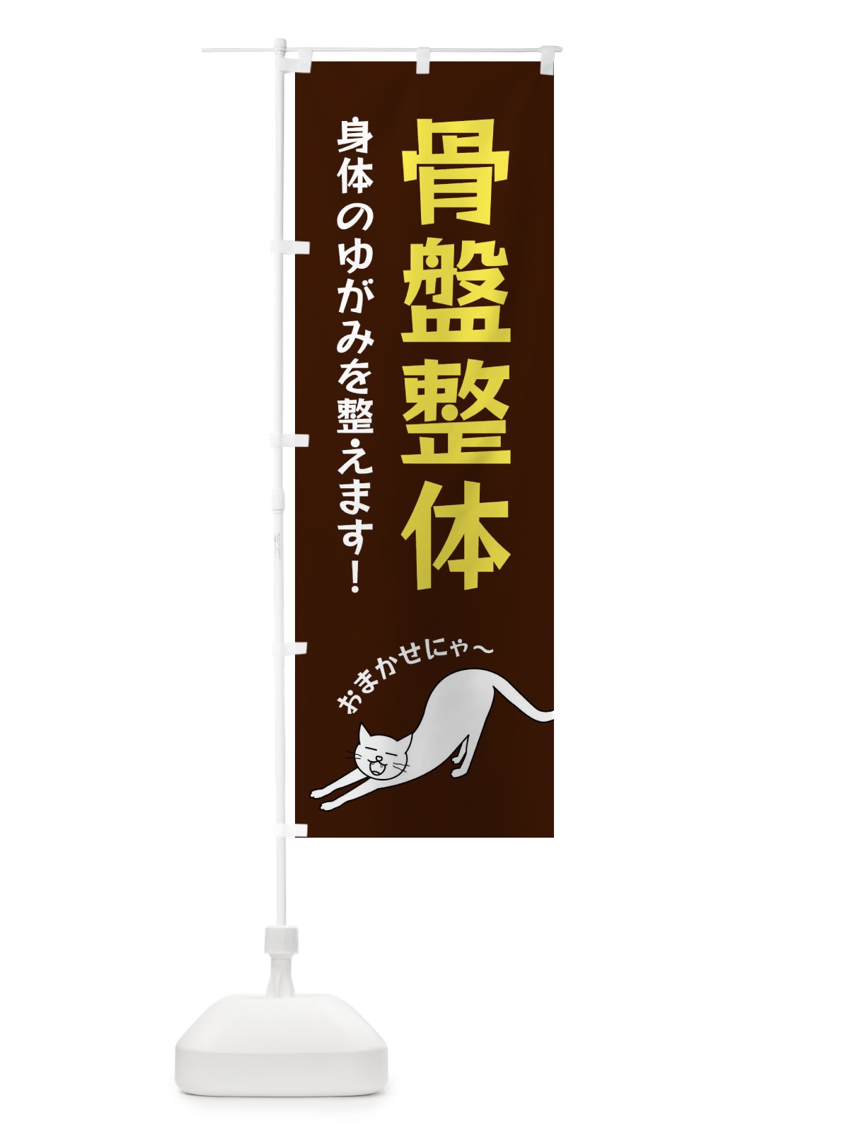 のぼり 骨盤整体 のぼり旗 FG5G(デザイン【A】)