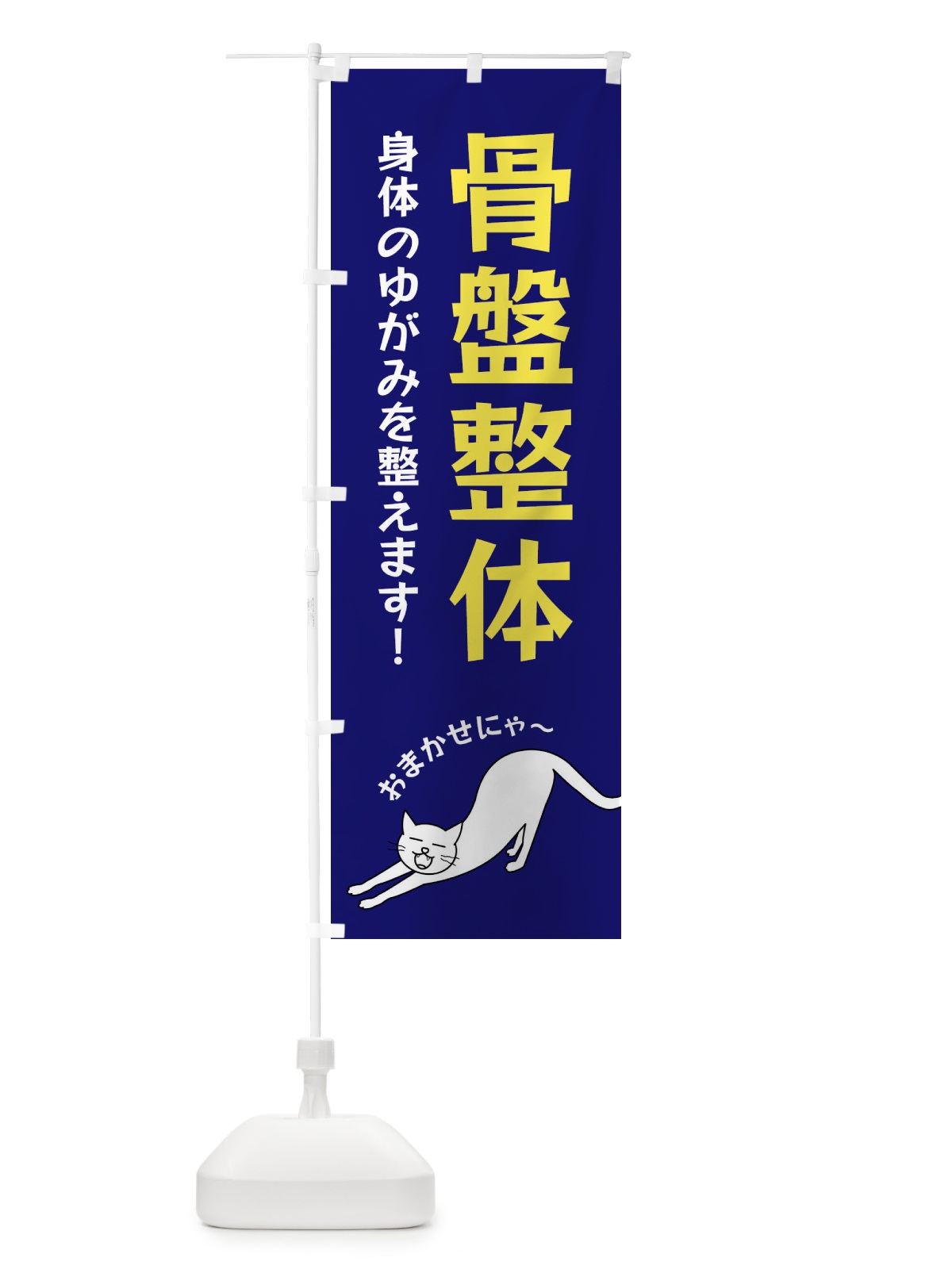 のぼり 骨盤整体 のぼり旗 FG5G(デザイン【B】)