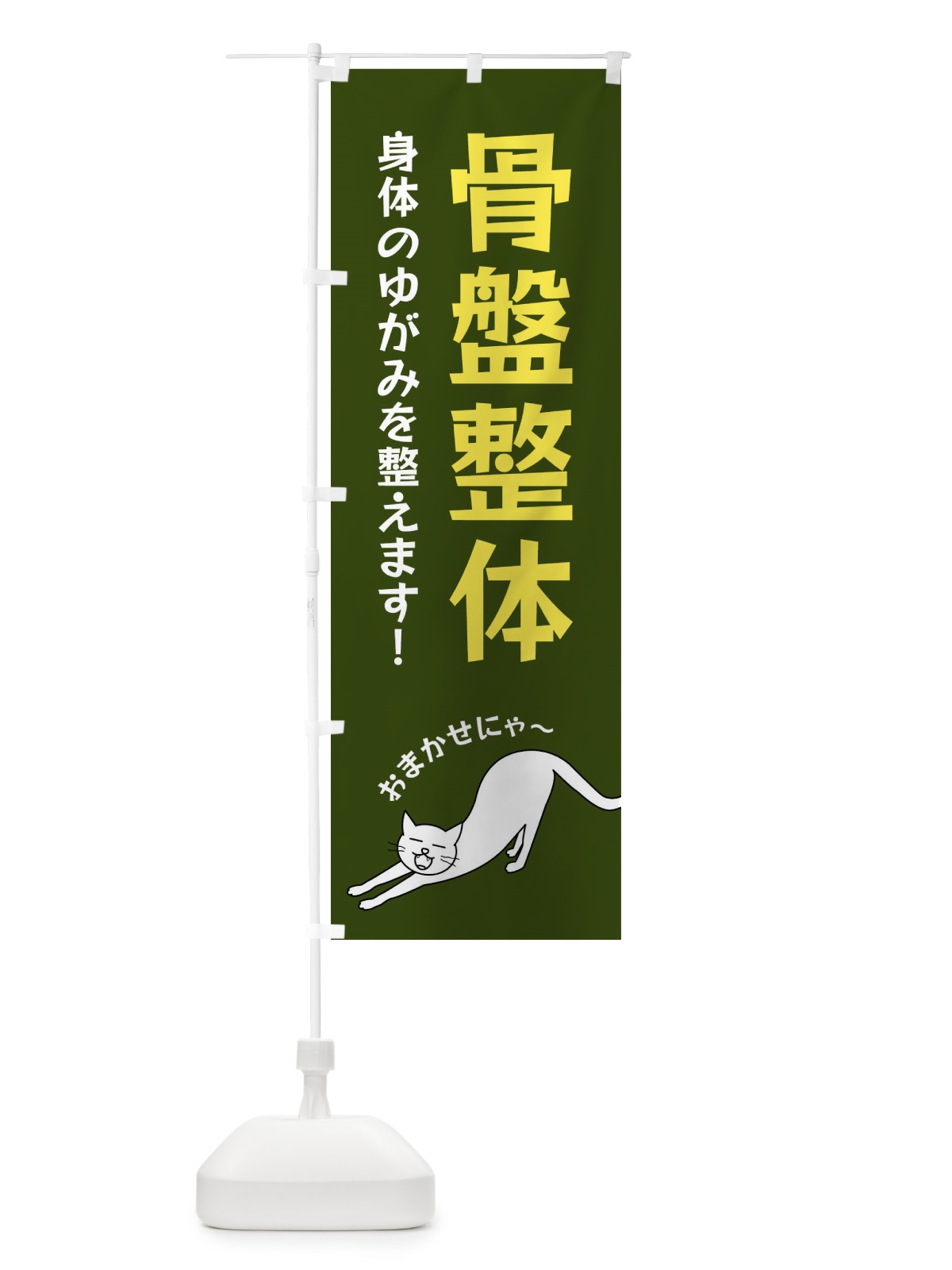 のぼり 骨盤整体 のぼり旗 FG5G(デザイン【C】)