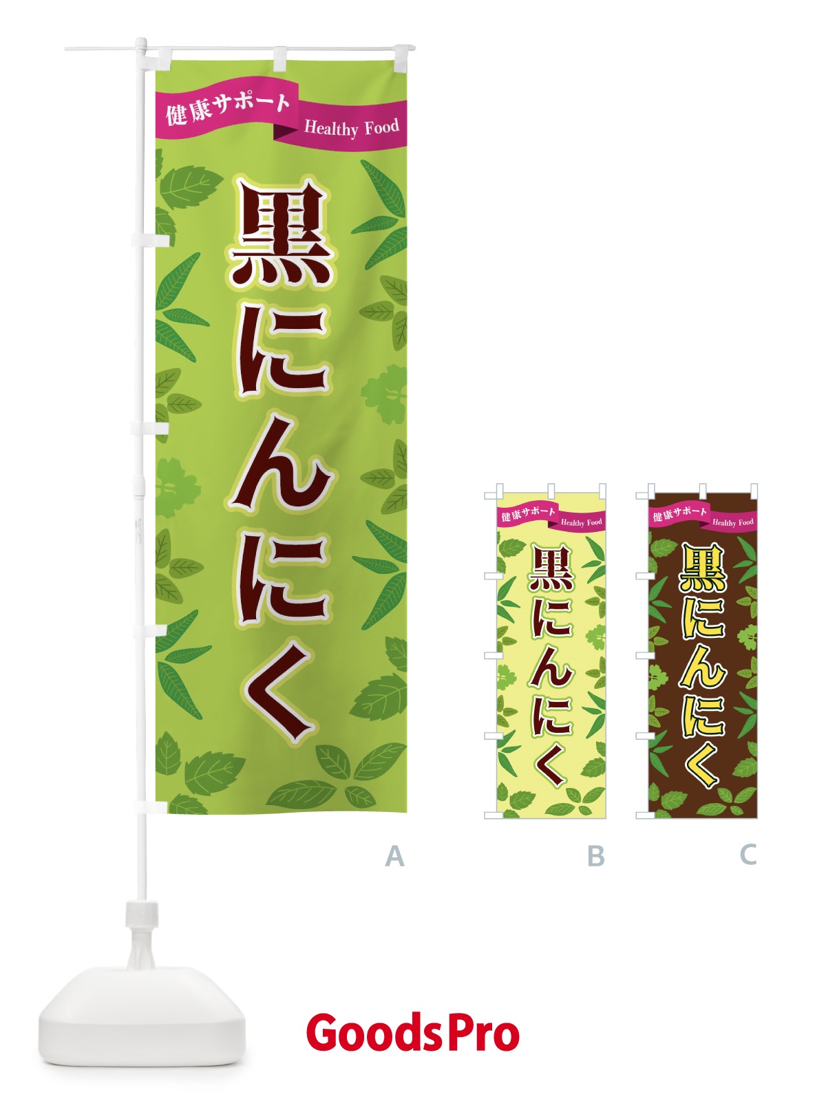 のぼり 黒にんにく のぼり旗 FG5H