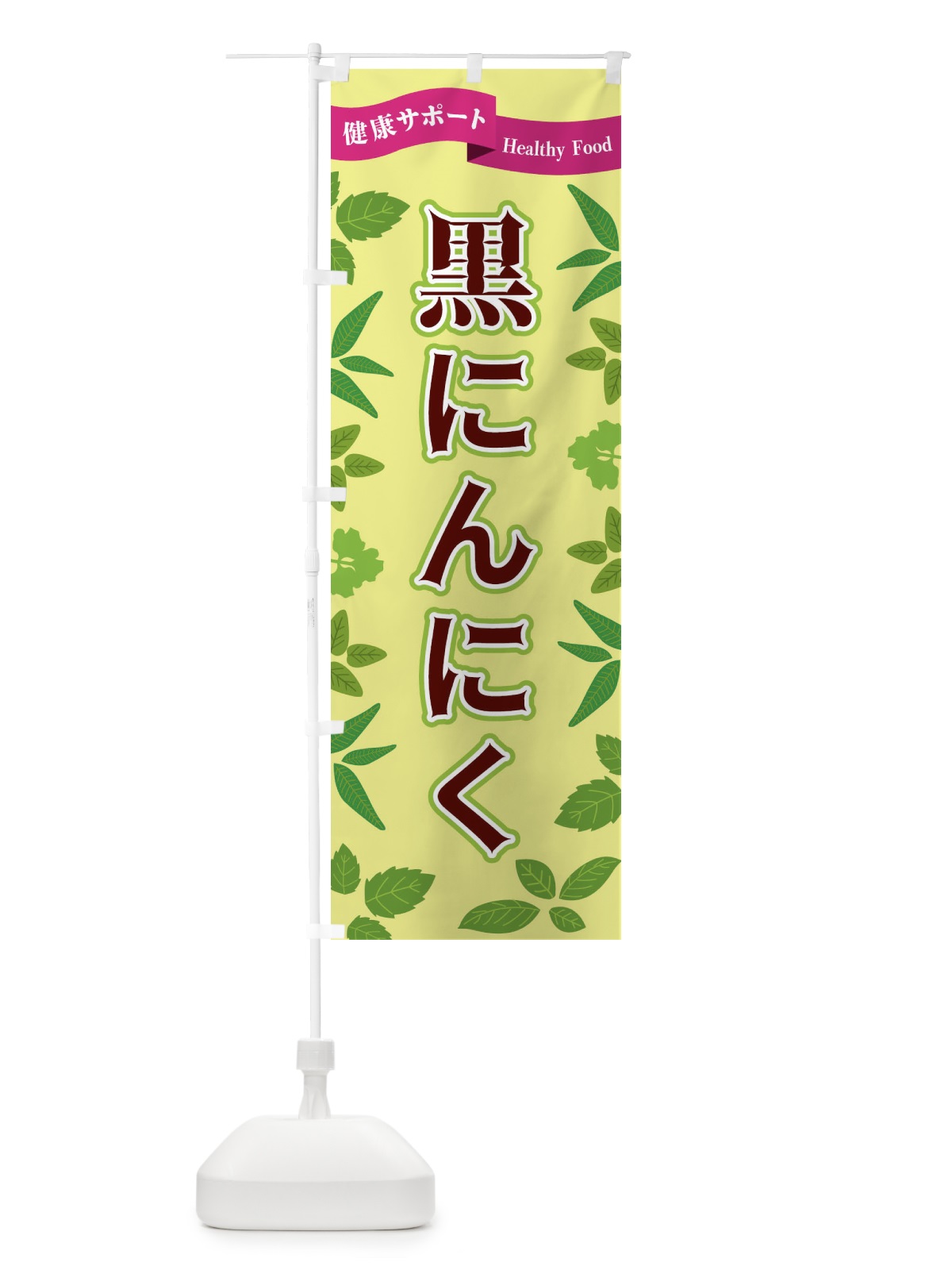 のぼり 黒にんにく のぼり旗 FG5H(デザイン【B】)