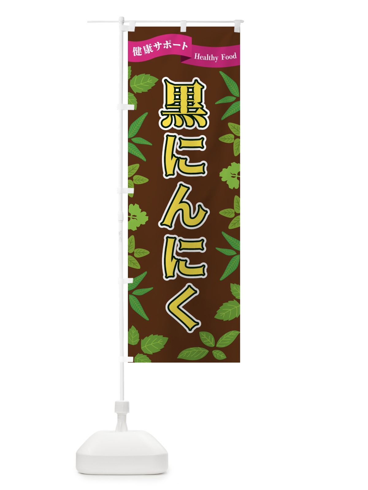 のぼり 黒にんにく のぼり旗 FG5H(デザイン【C】)