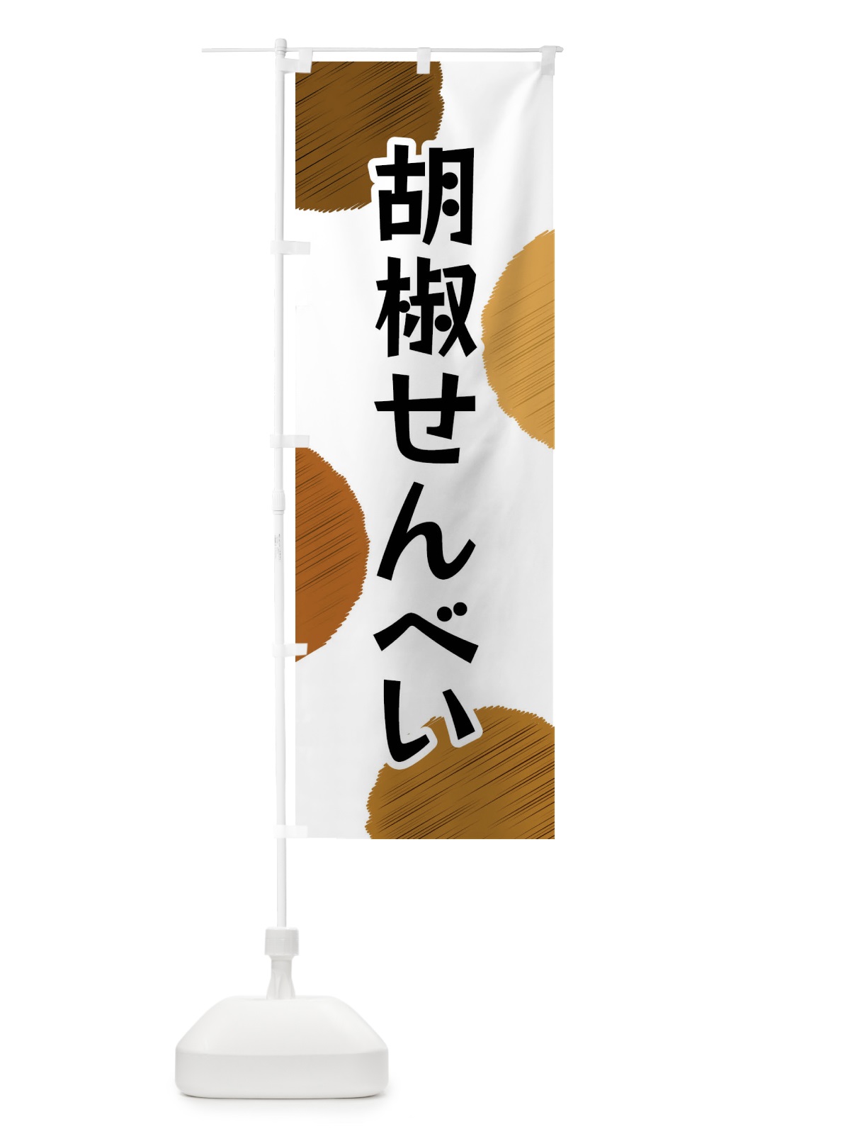 のぼり 胡椒せんべい のぼり旗 FG5K(デザイン【A】)