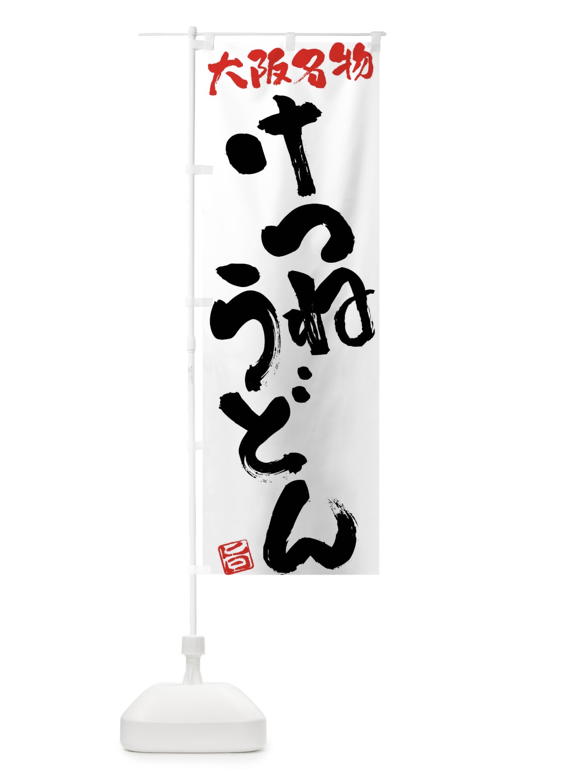 のぼり けつねうどん・大阪名物・筆書き のぼり旗 FG5P(デザイン【A】)