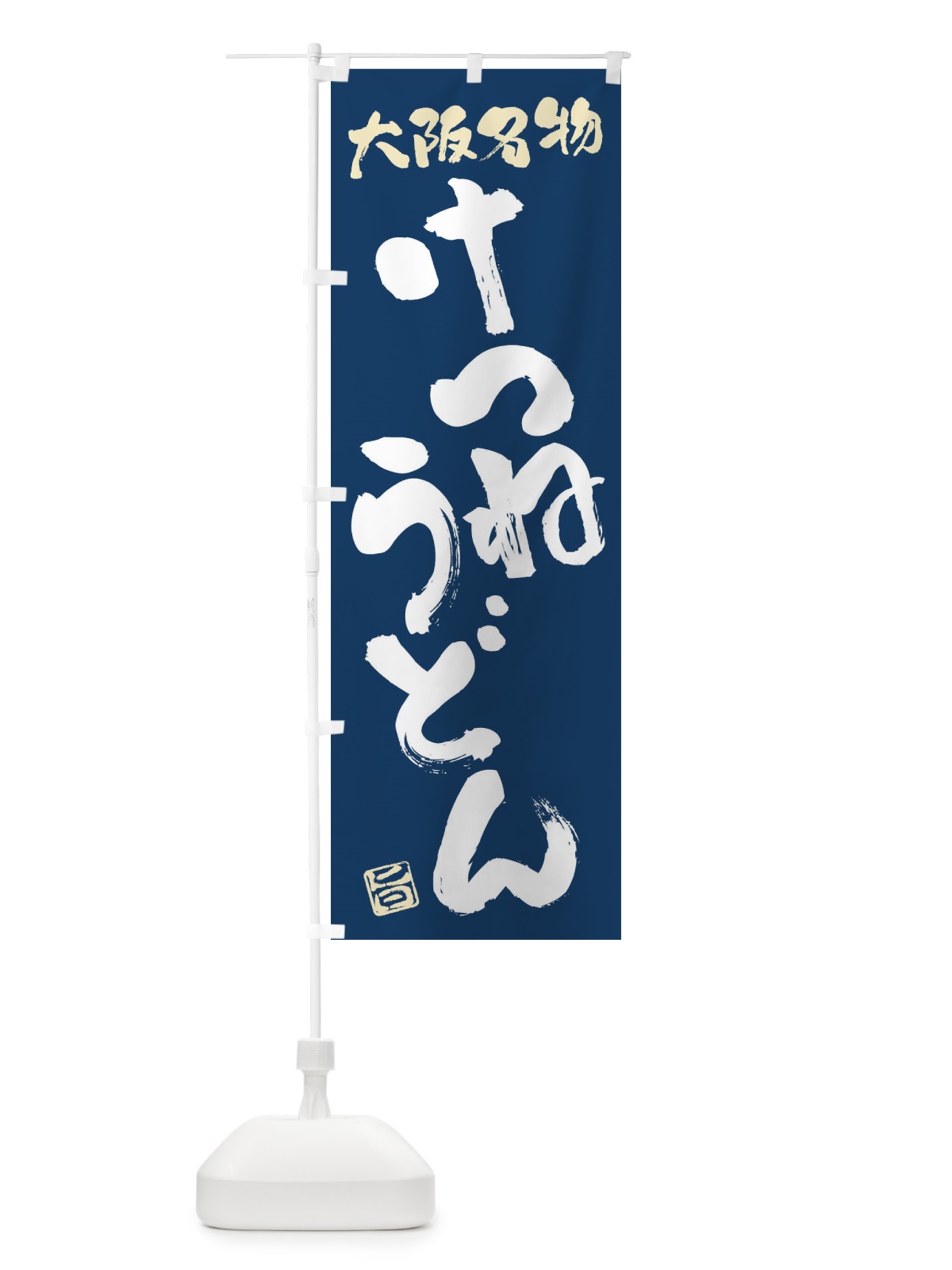 のぼり けつねうどん・大阪名物・筆書き のぼり旗 FG5P(デザイン【B】)