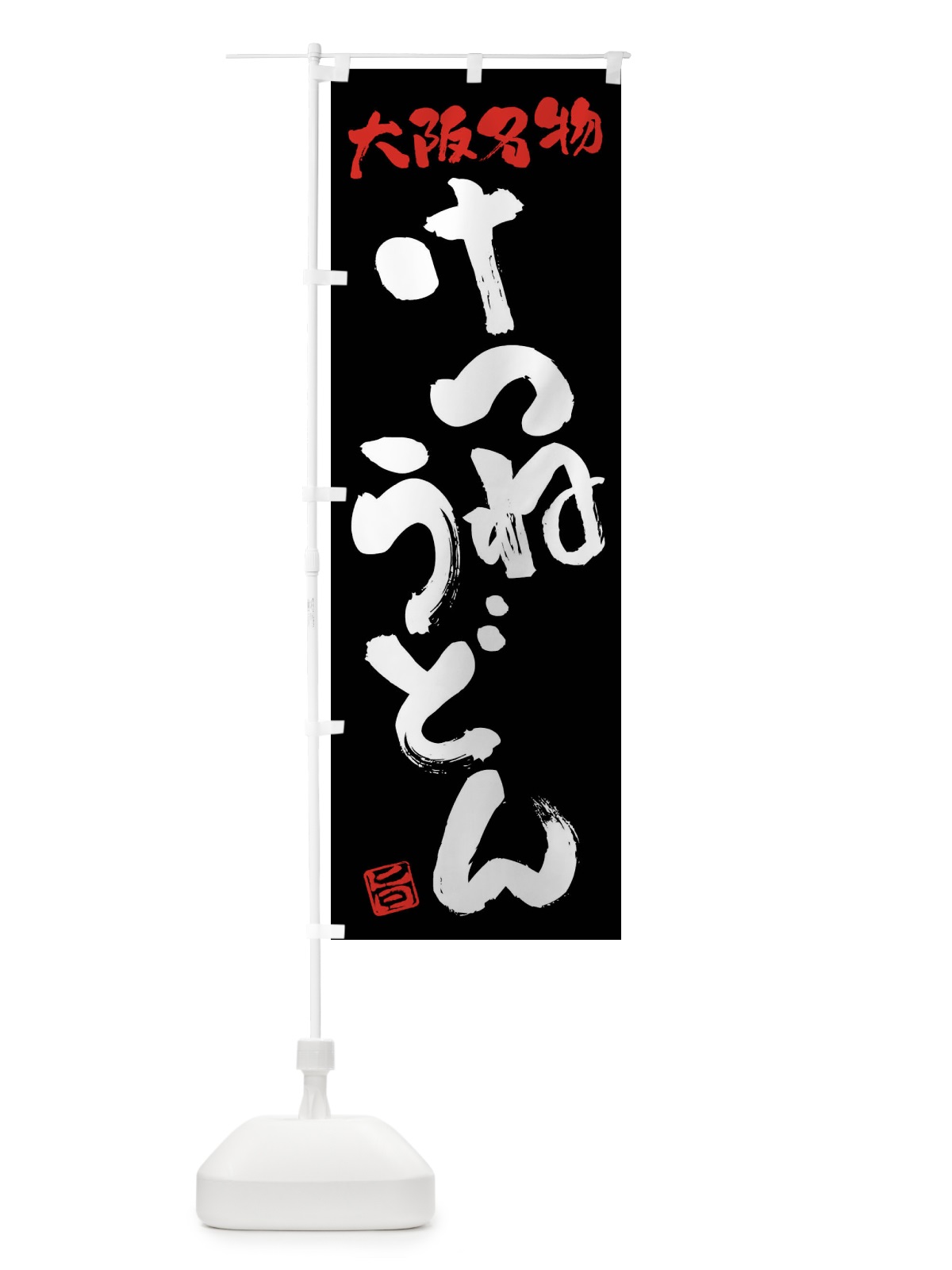のぼり けつねうどん・大阪名物・筆書き のぼり旗 FG5P(デザイン【C】)