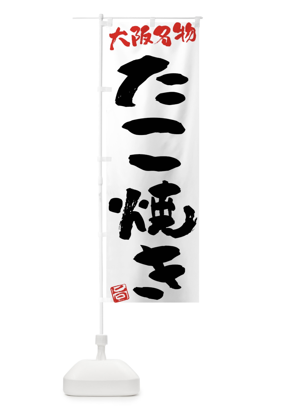 のぼり たこ焼き・大阪名物・筆書き のぼり旗 FG5R(デザイン【A】)