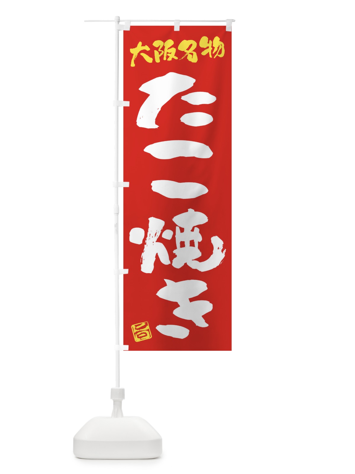 のぼり たこ焼き・大阪名物・筆書き のぼり旗 FG5R(デザイン【B】)